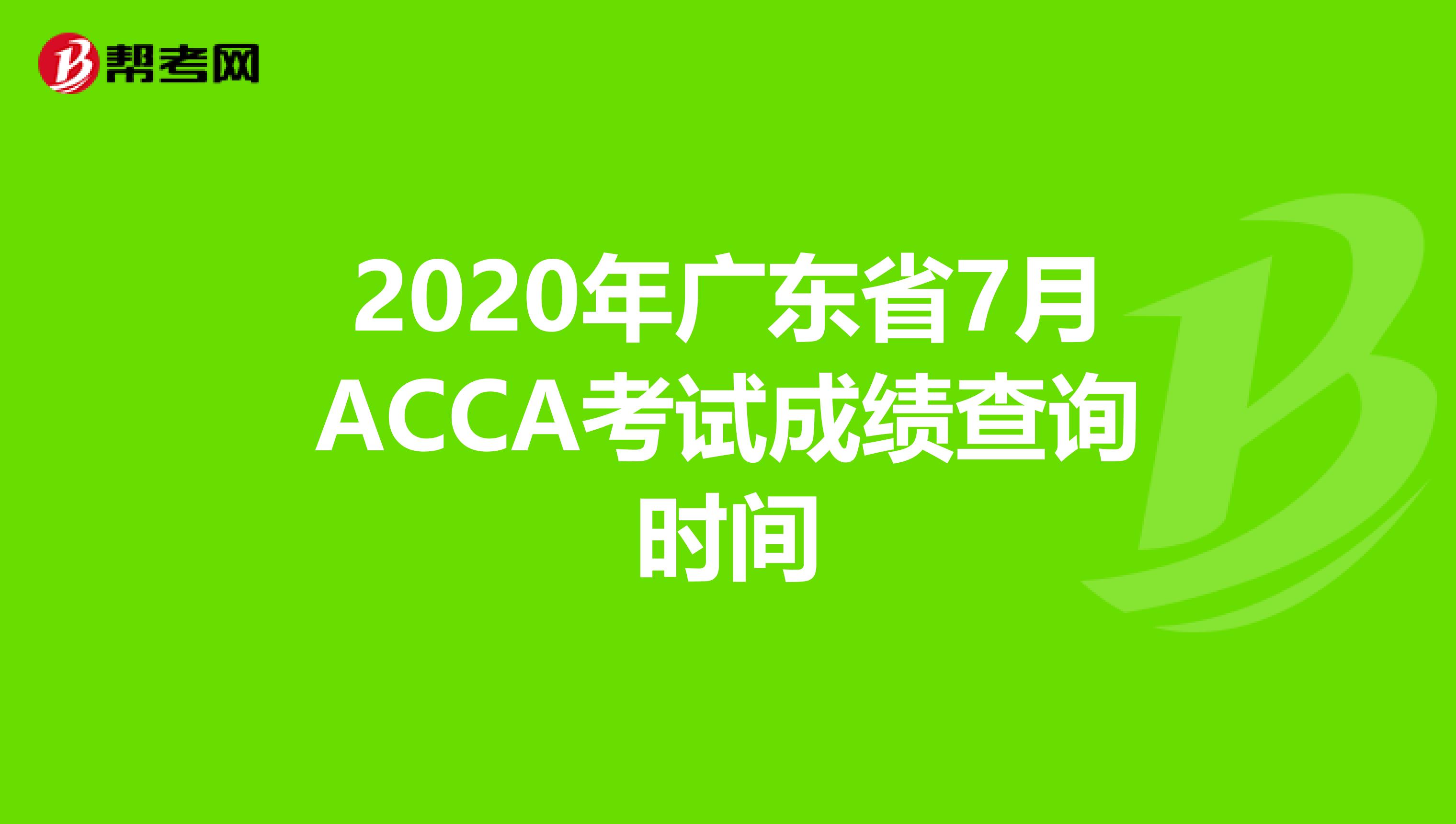 2020年廣東省7月ACCA考試成績查詢時間