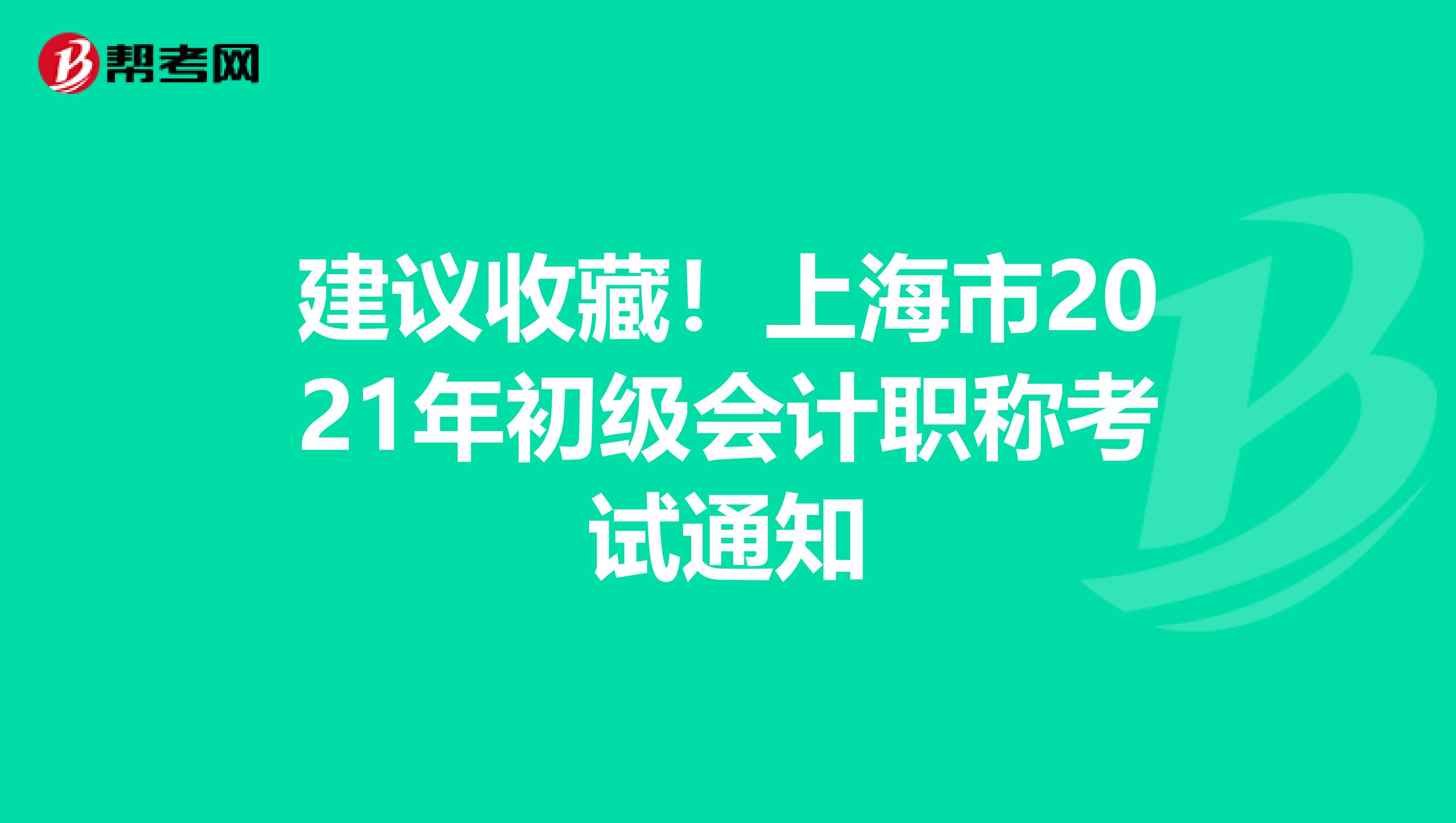 建议收藏！上海市2021年初级会计职称考试通知