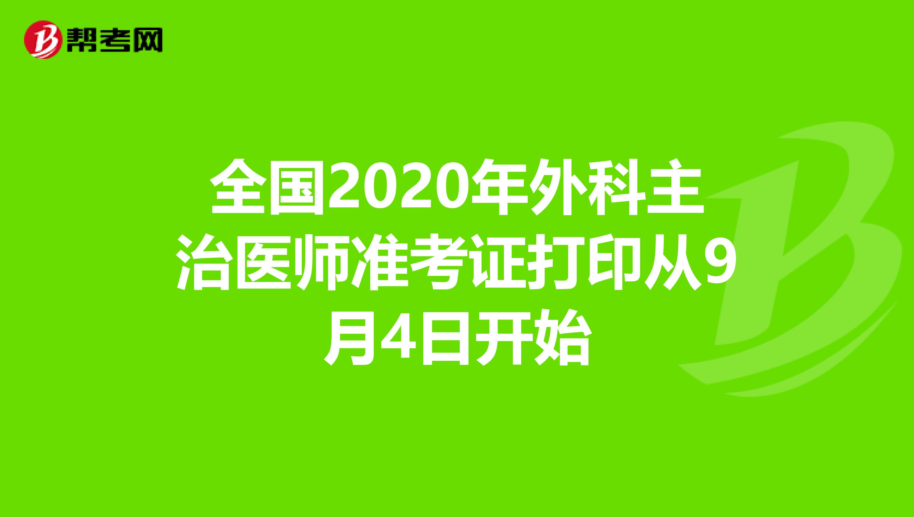全国2020年外科主治医师准考证打印从9月4日开始