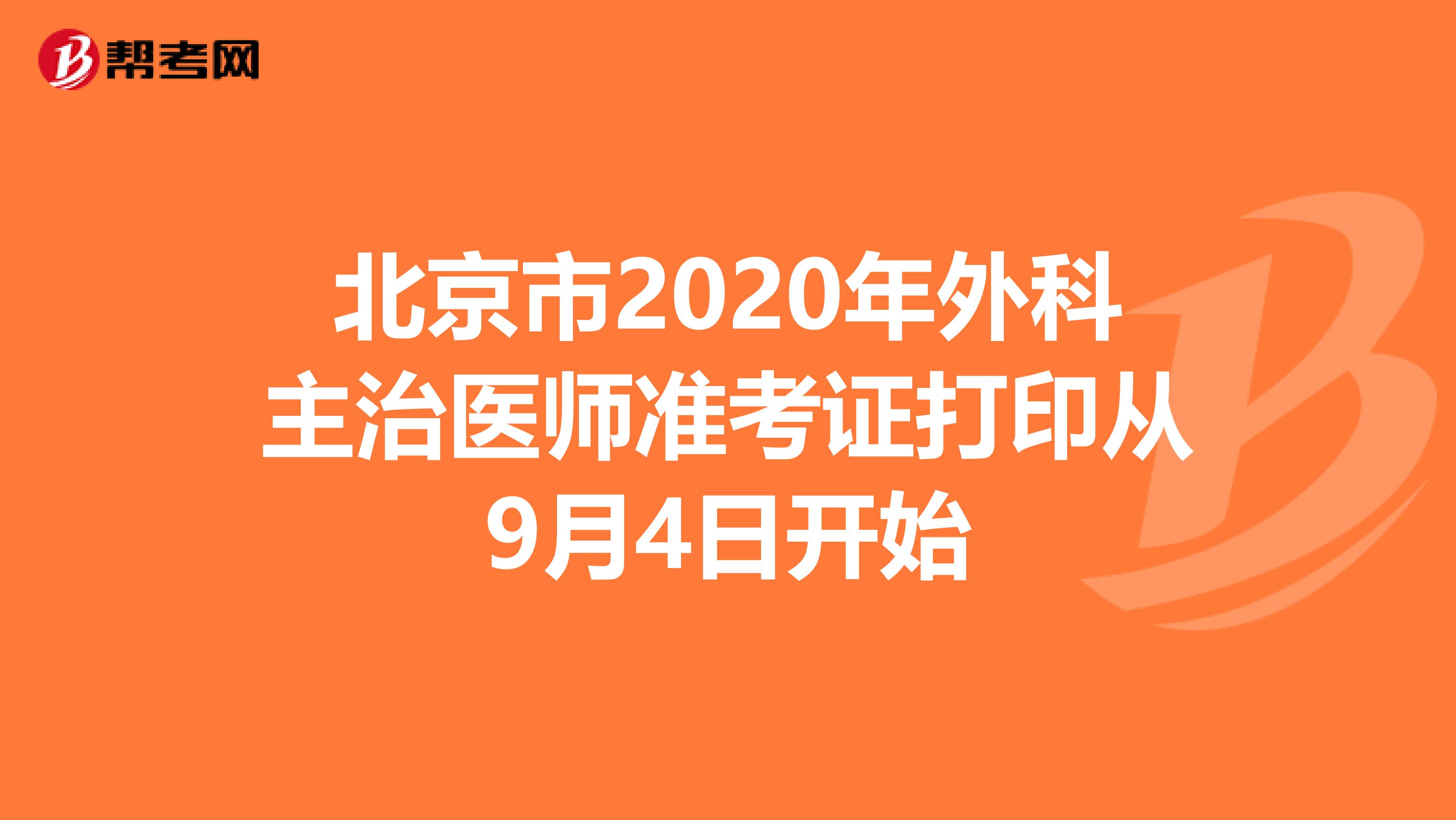 北京市2020年外科主治医师准考证打印从9月4日开始