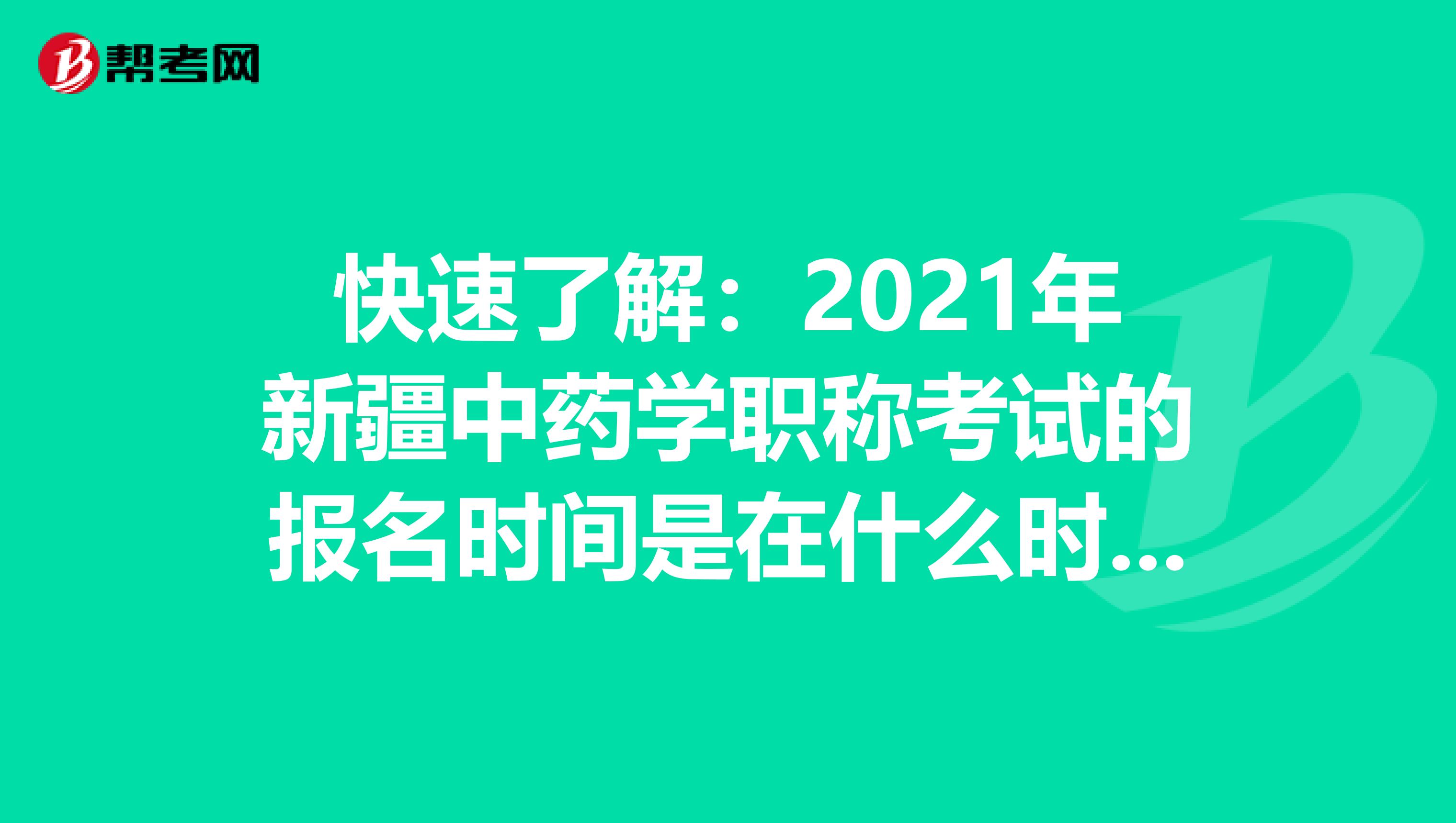 快速了解：2021年新疆中药学职称考试的报名时间是在什么时候？