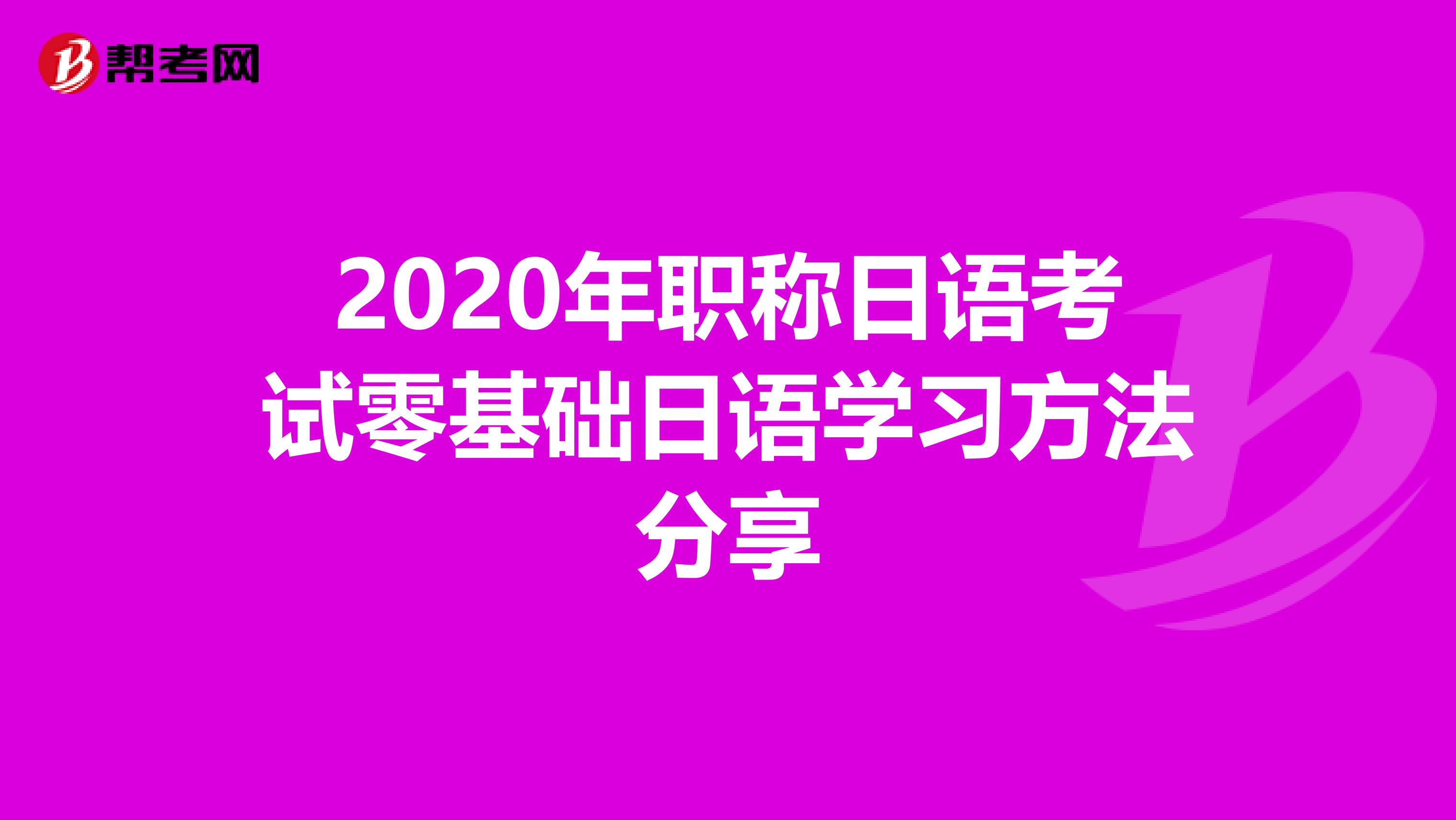 2020年职称日语考试零基础日语学习方法分享