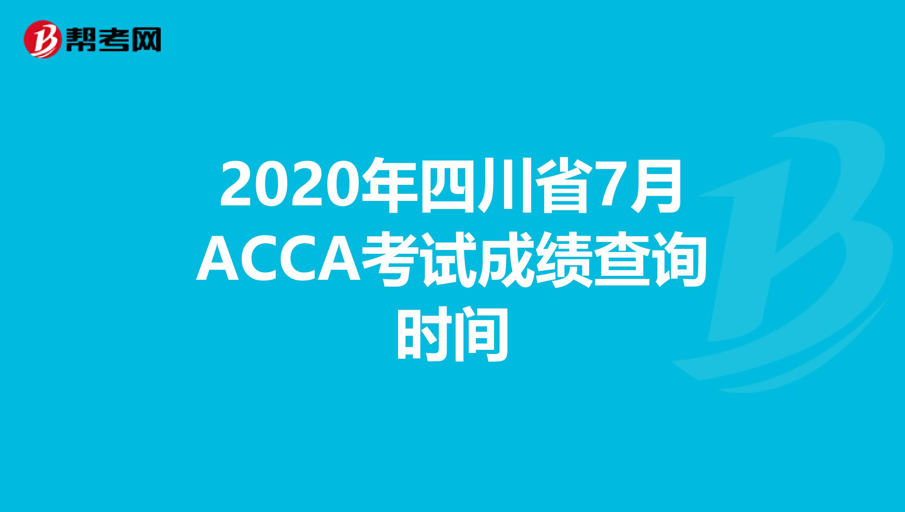 2020年四川省7月ACCA考试成绩查询时间