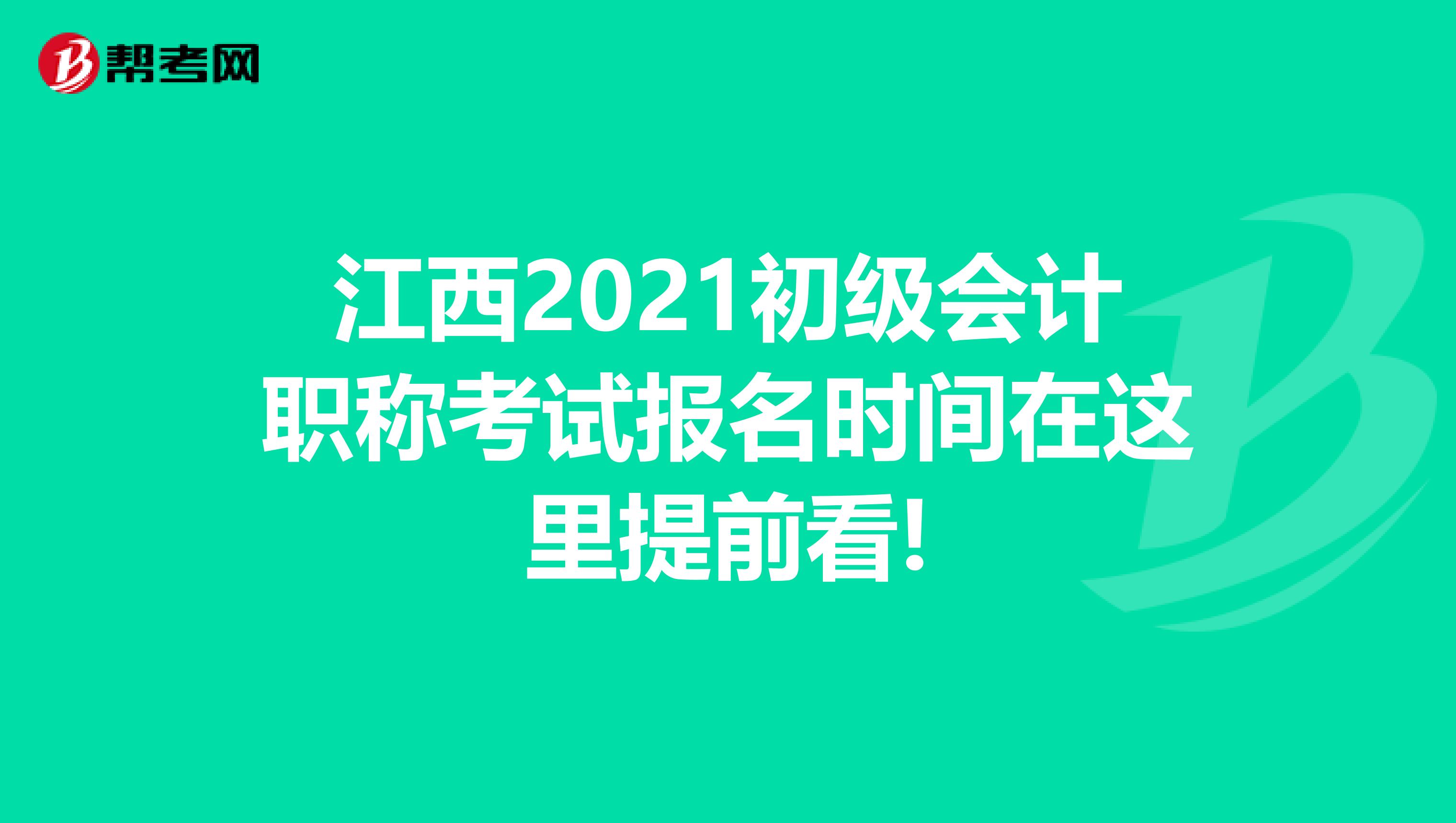 江西2021初级会计职称考试报名时间在这里提前看!