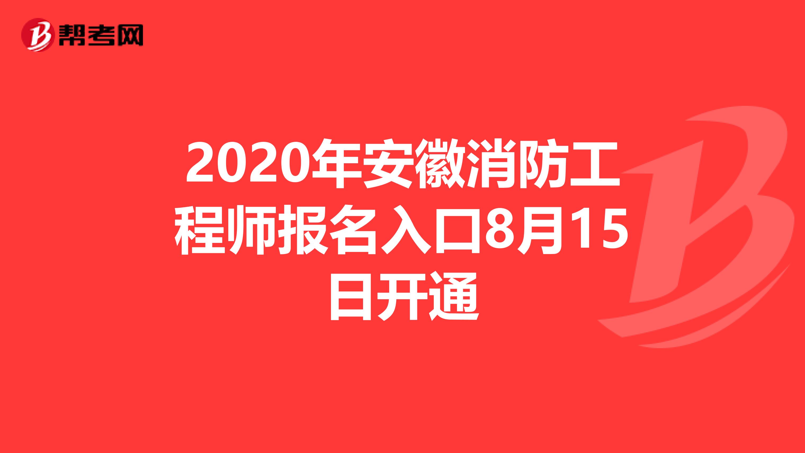 2020年安徽消防工程师报名入口8月15日开通