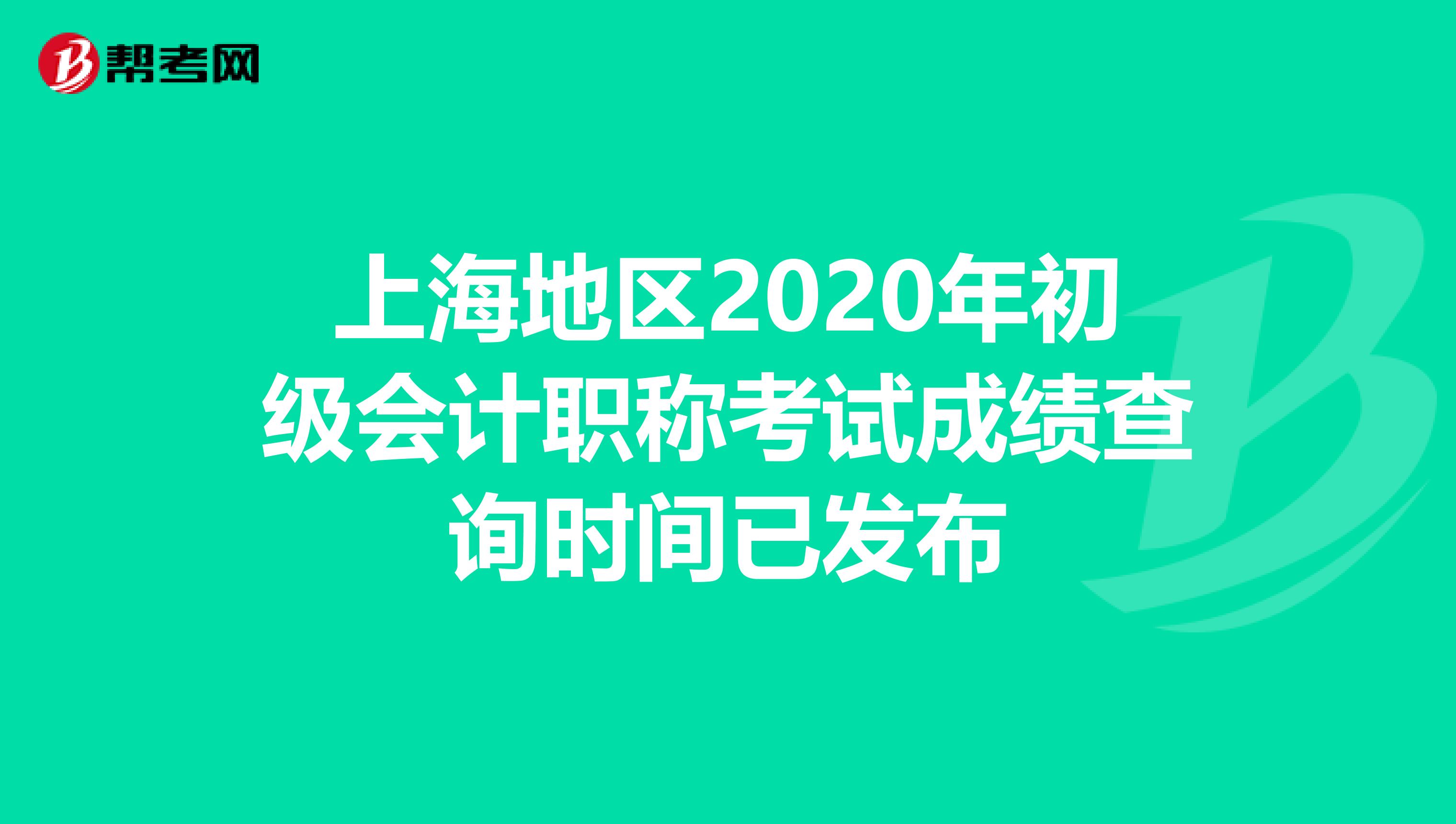 上海地区2020年初级会计职称考试成绩查询时间已发布