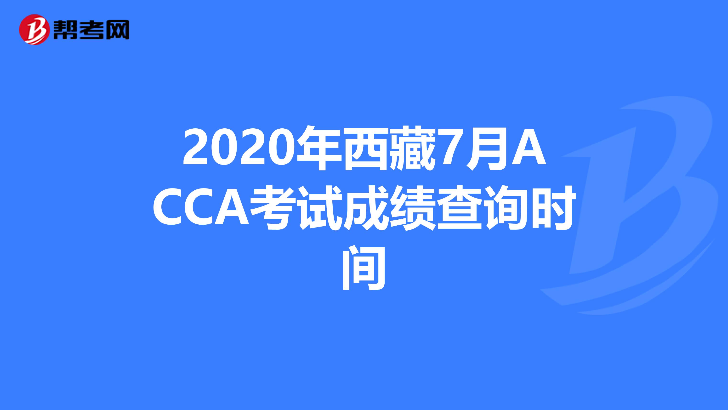 2020年西藏7月ACCA考试成绩查询时间