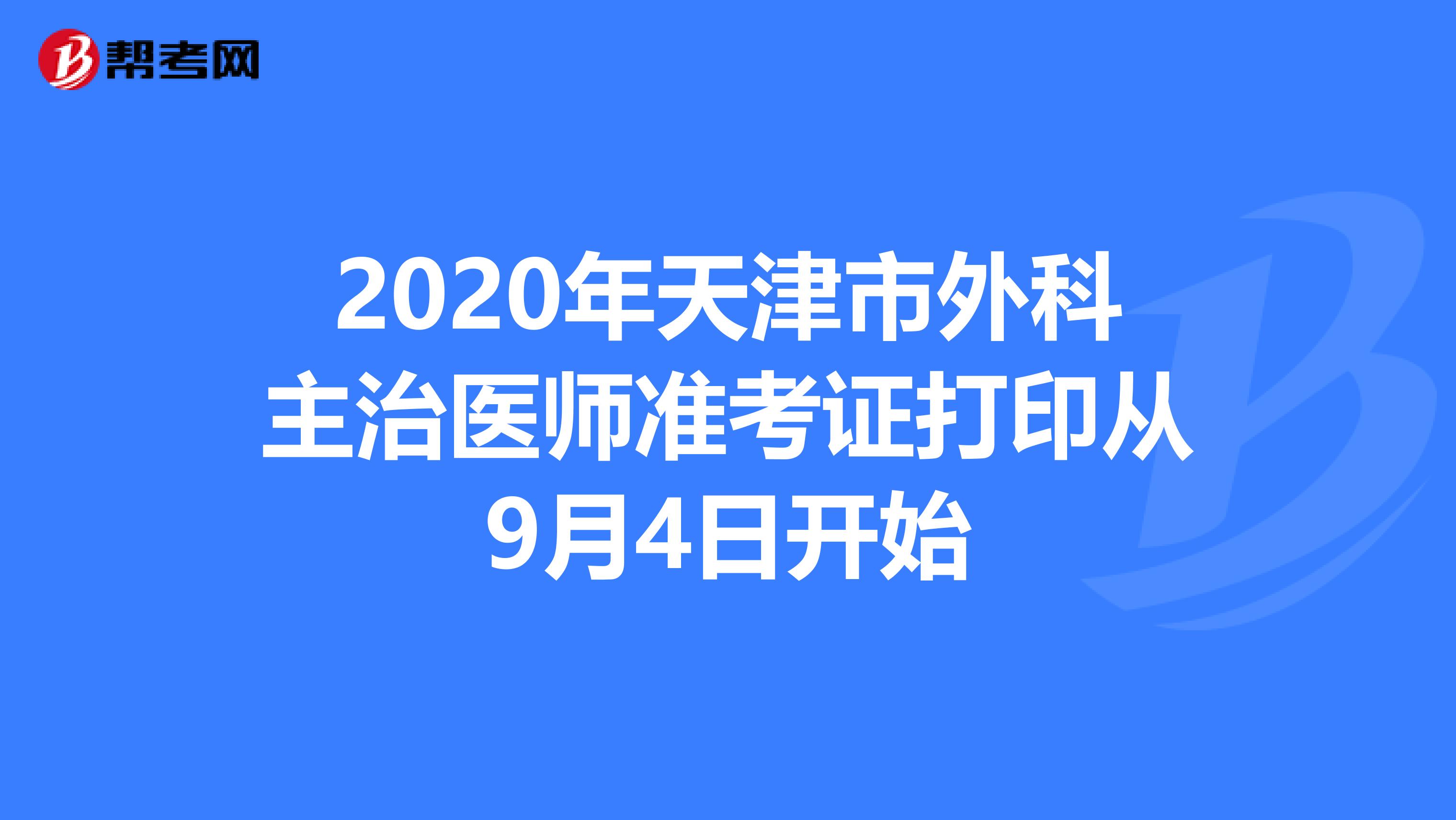 2020年天津市外科主治医师准考证打印从9月4日开始