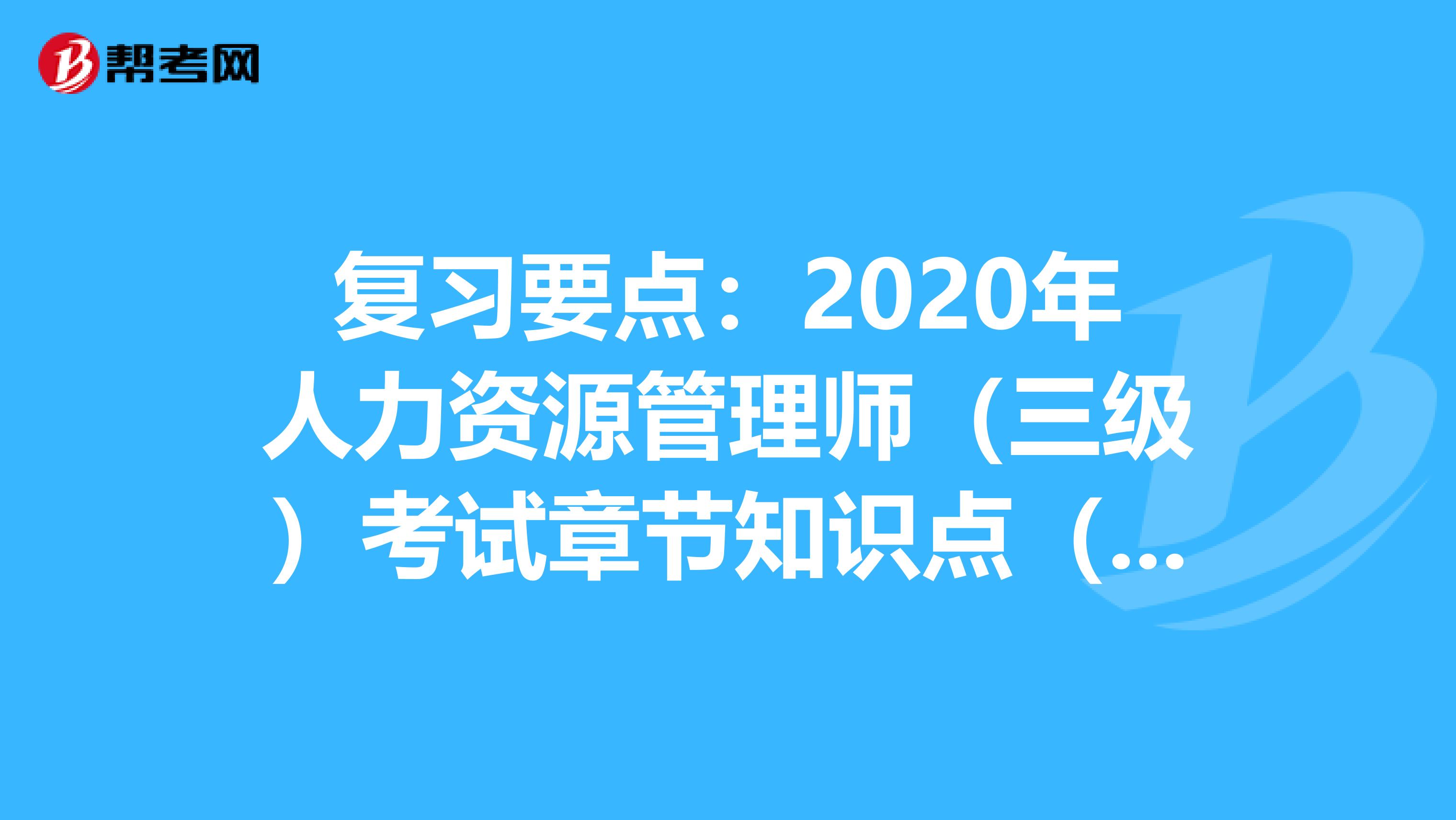 复习要点：2020年人力资源管理师（三级）考试章节知识点（十六）