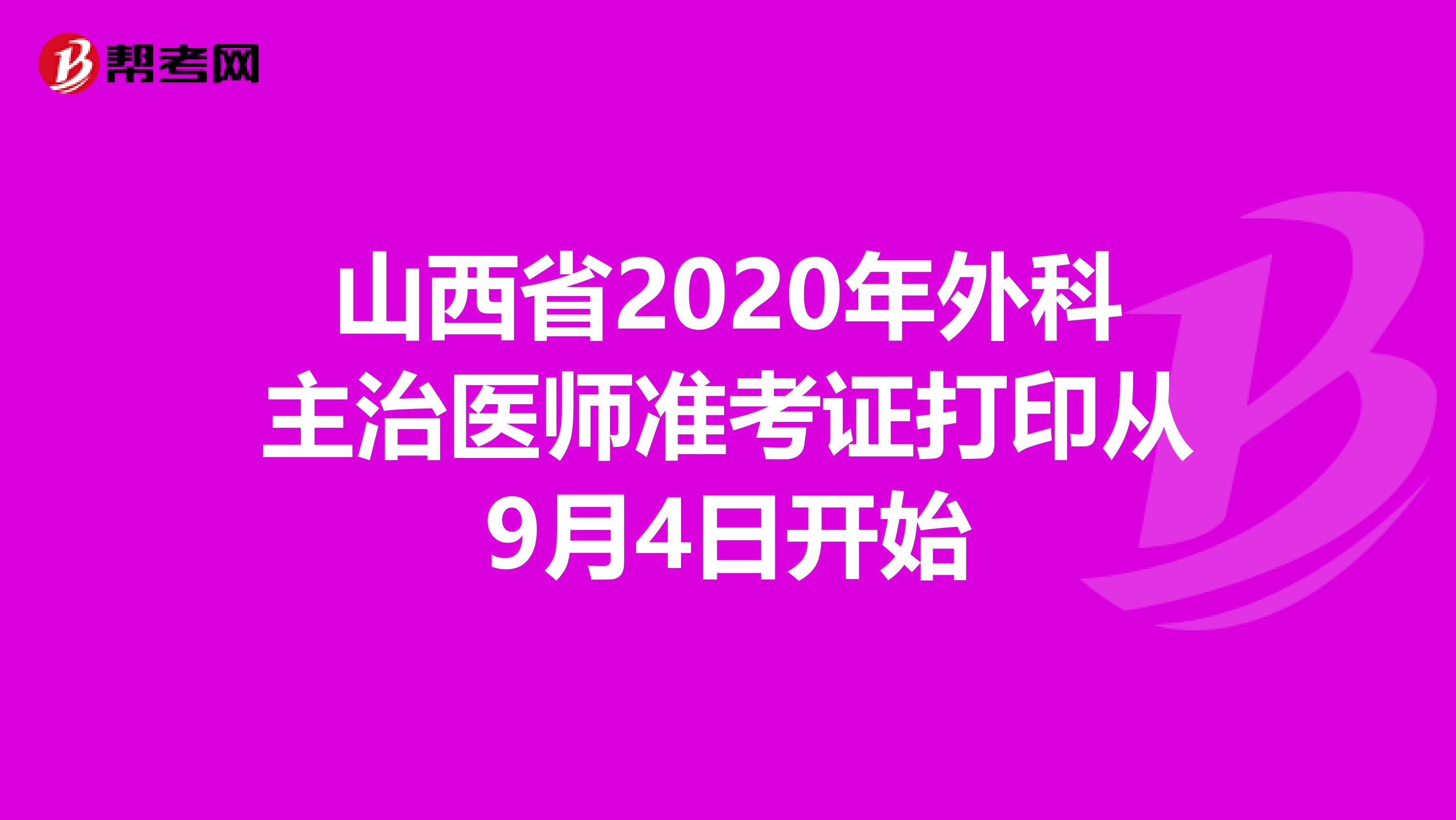 山西省2020年外科主治医师准考证打印从9月4日开始