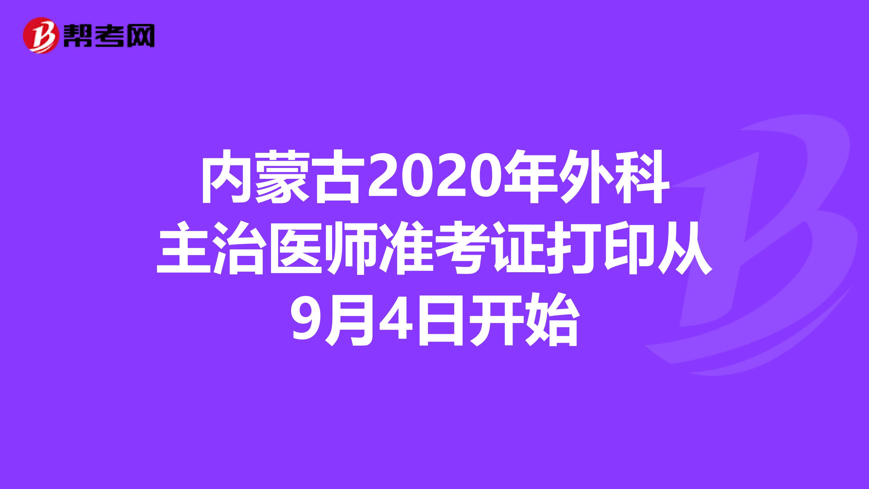 內蒙古2020年外科主治醫師準考證打印從9月4日開始