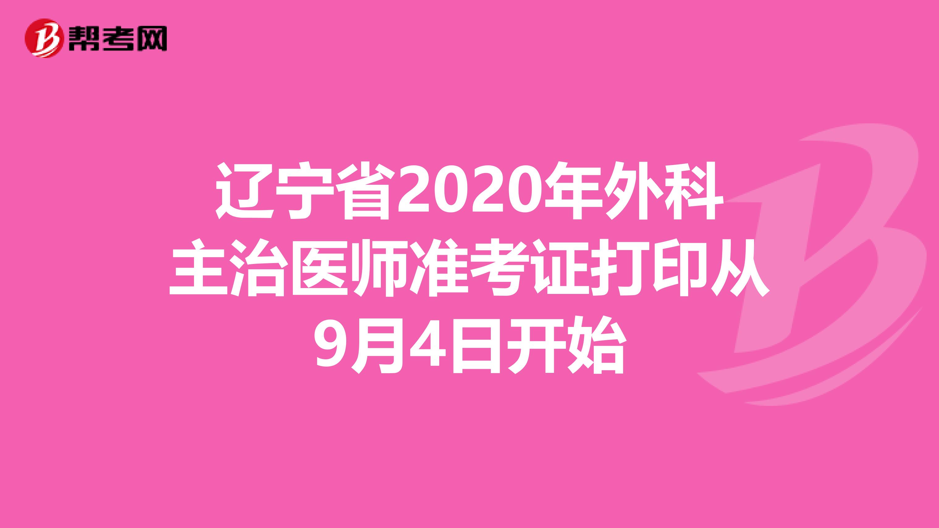 辽宁省2020年外科主治医师准考证打印从9月4日开始