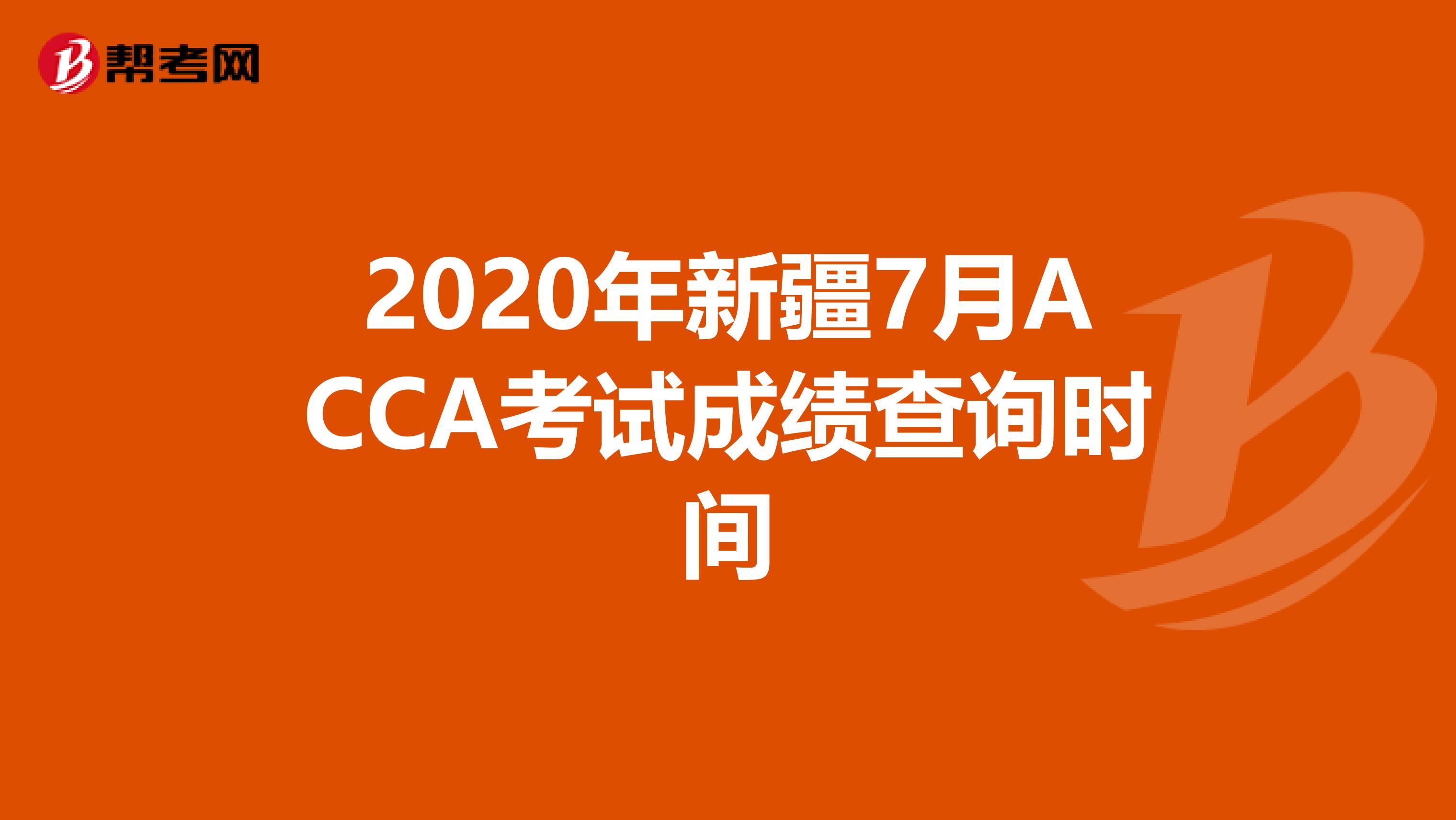 2020年新疆7月ACCA考试成绩查询时间