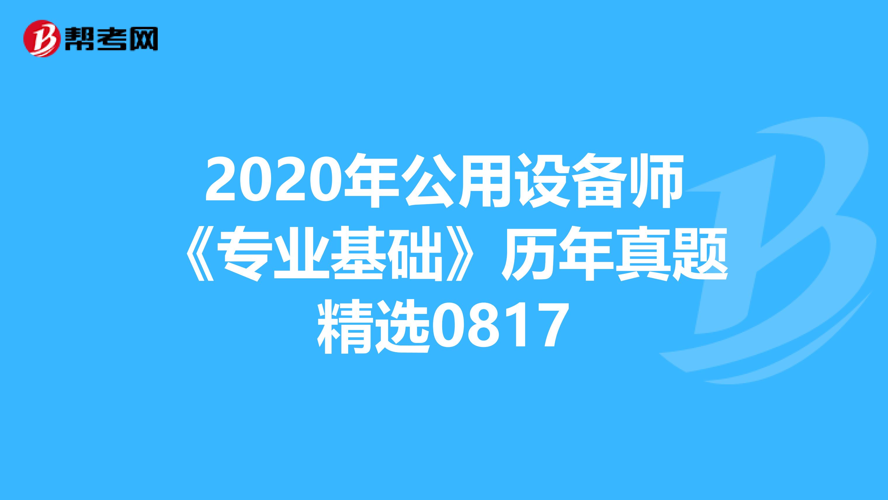 2020年公用设备师《专业基础》历年真题精选0817
