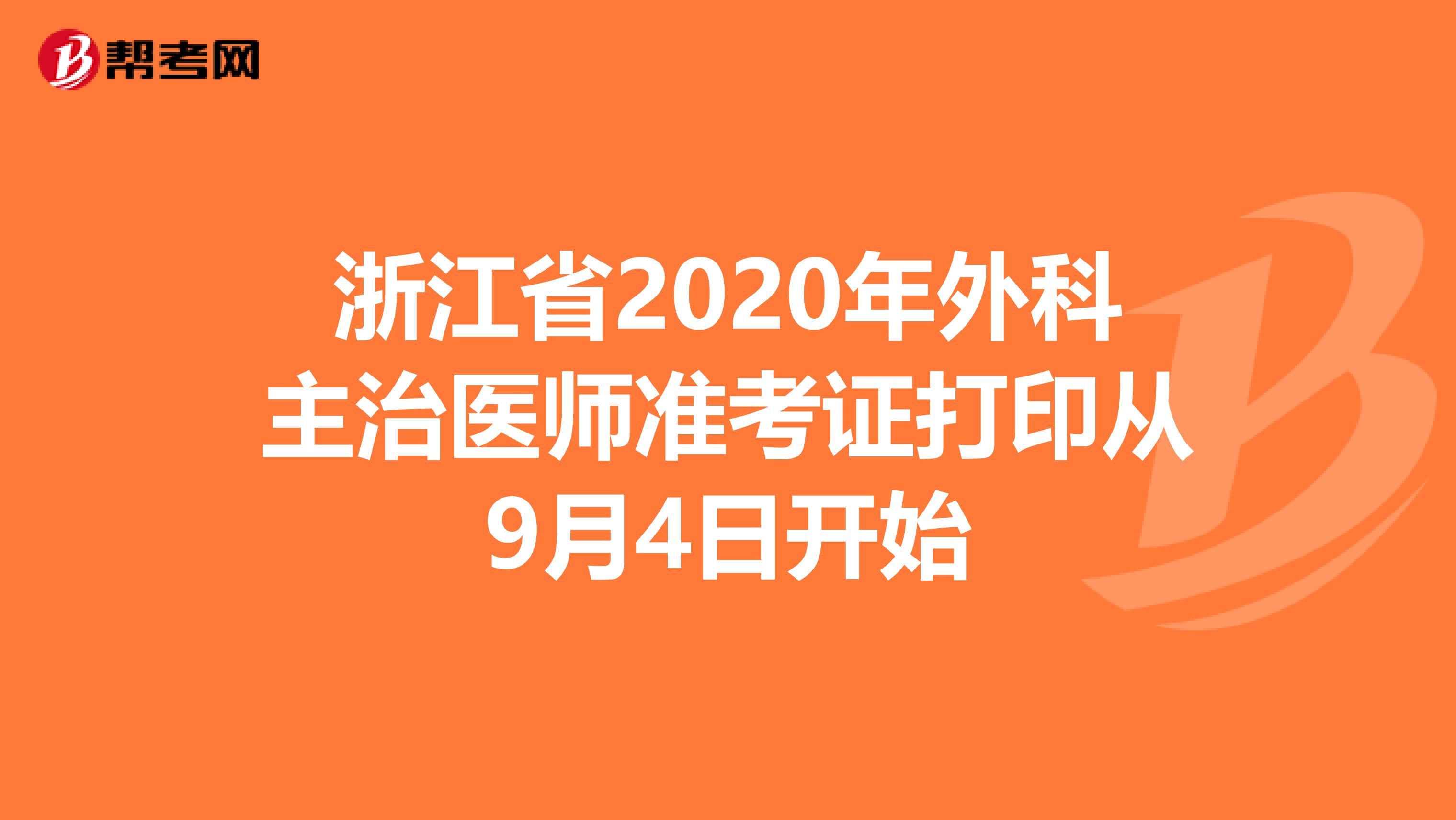 浙江省2020年外科主治医师准考证打印从9月4日开始