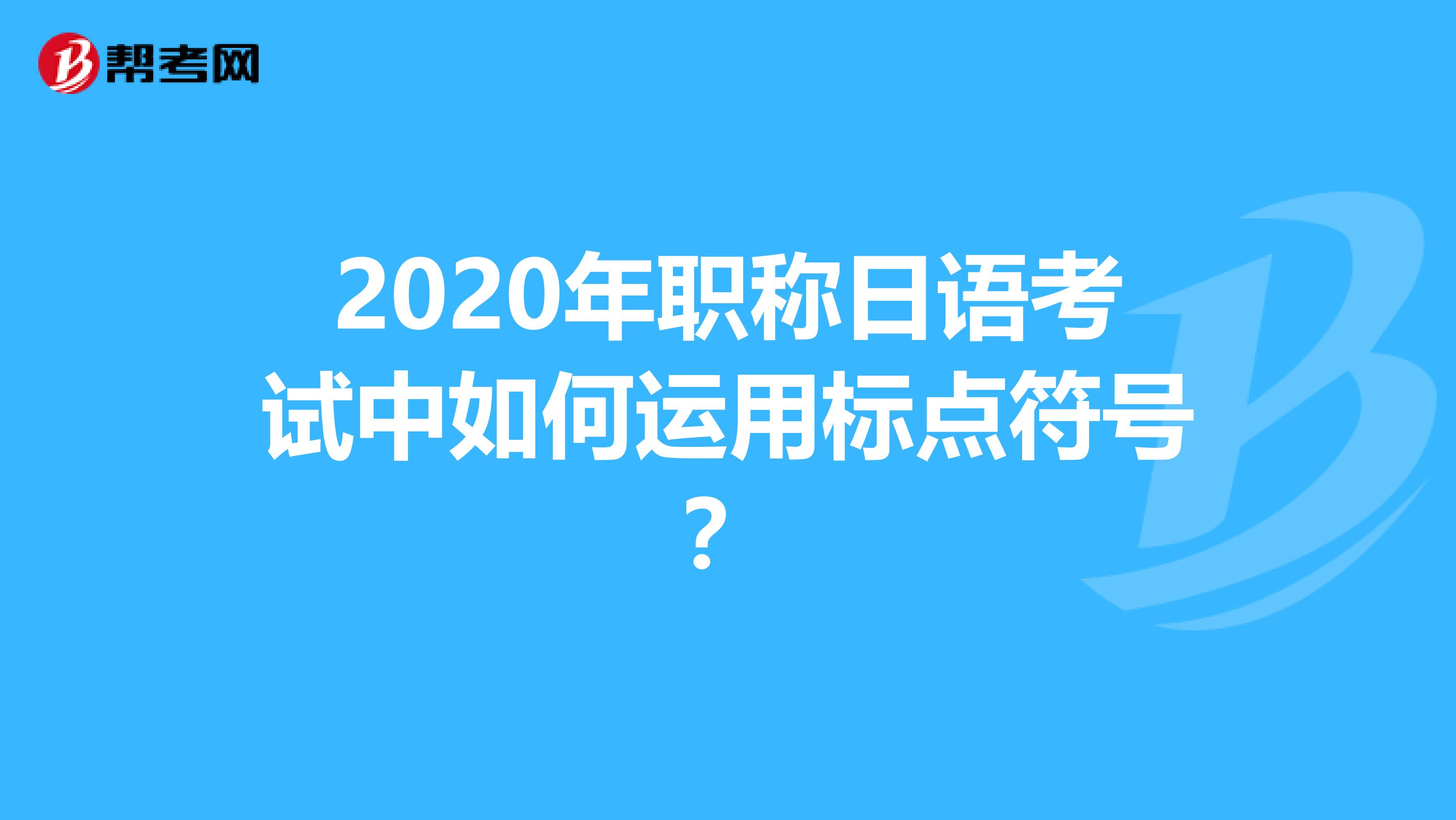 2020年职称日语考试中如何运用标点符号？