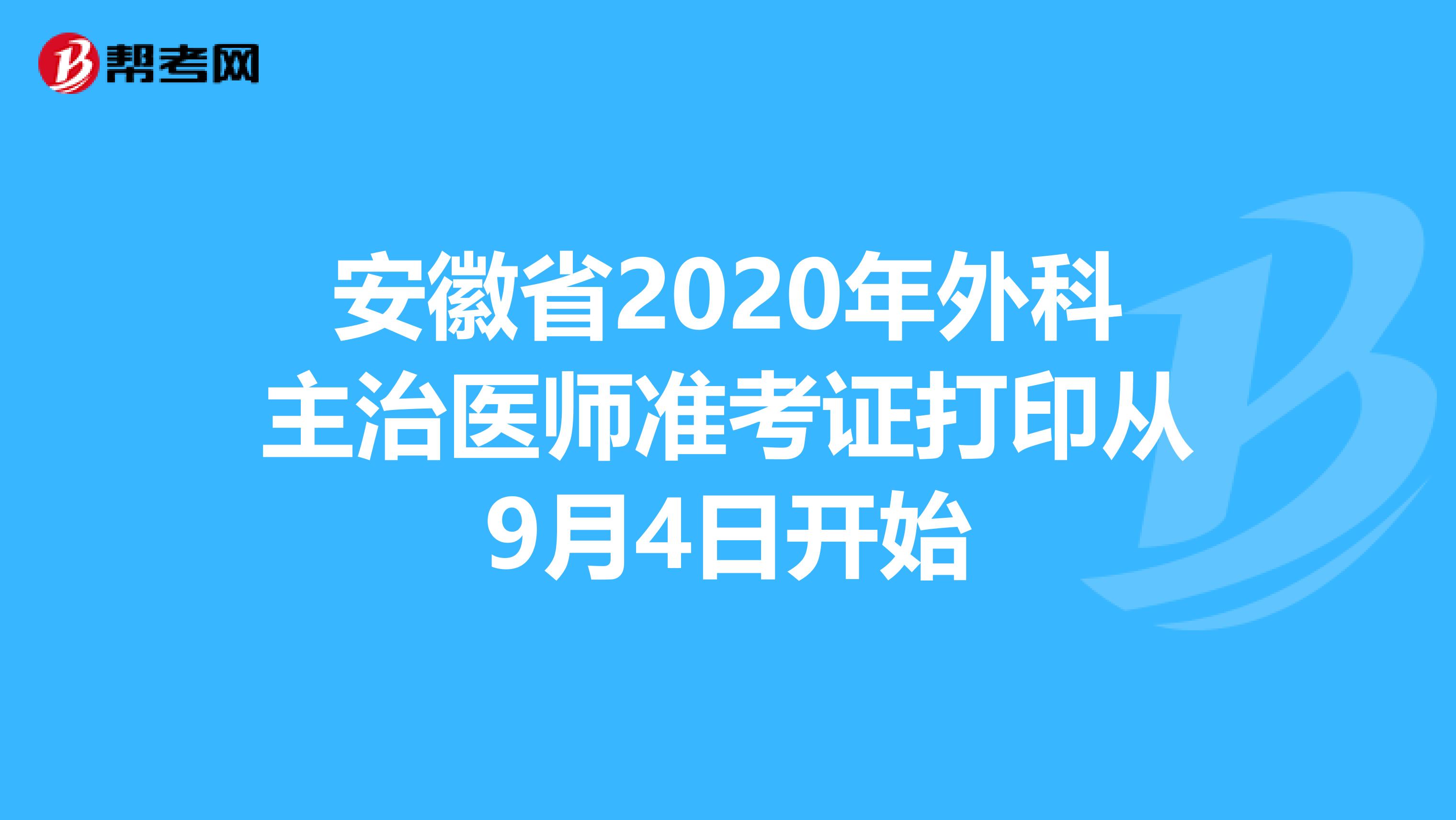 安徽省2020年外科主治医师准考证打印从9月4日开始