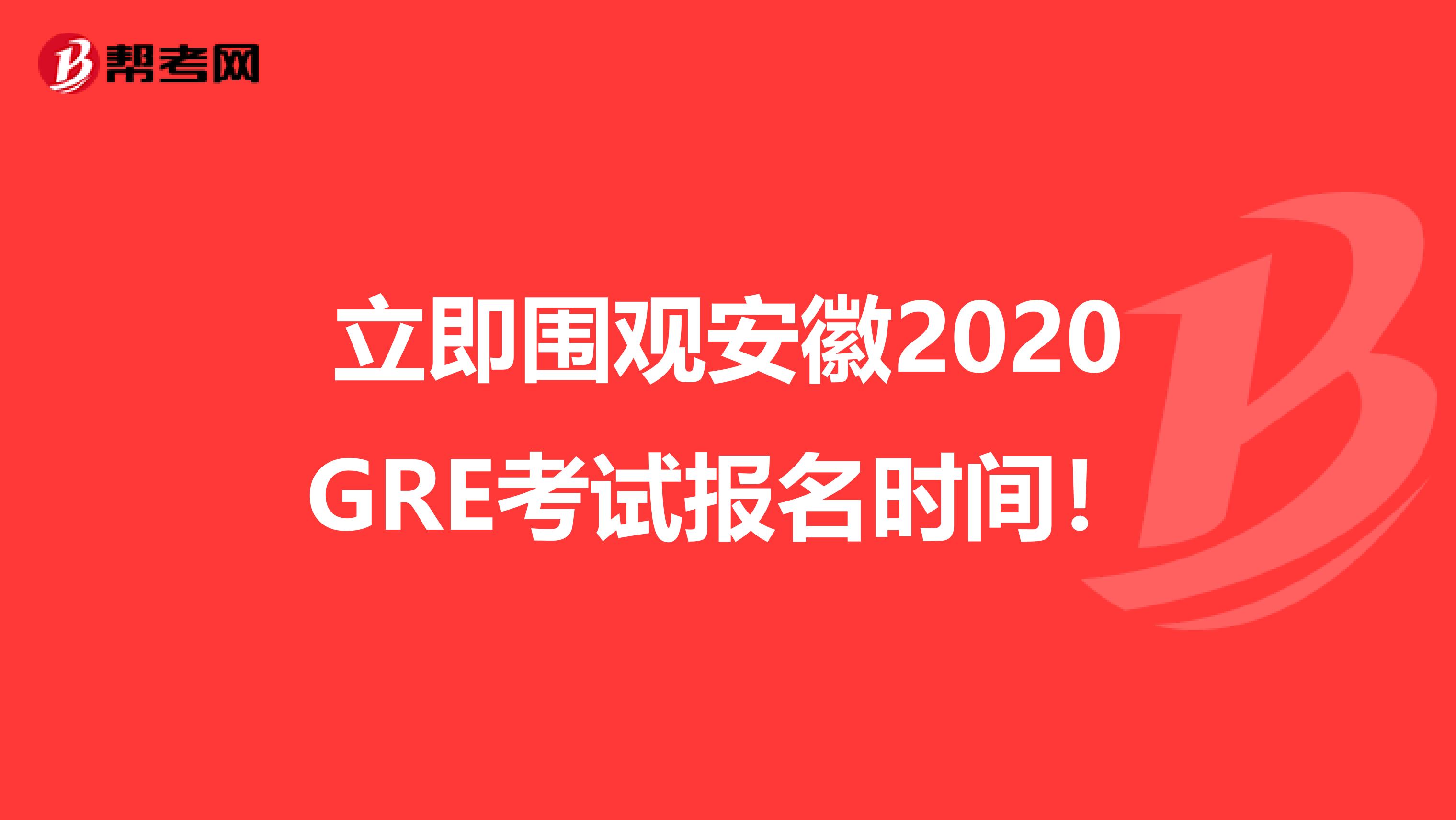 立即围观安徽2020GRE考试报名时间！