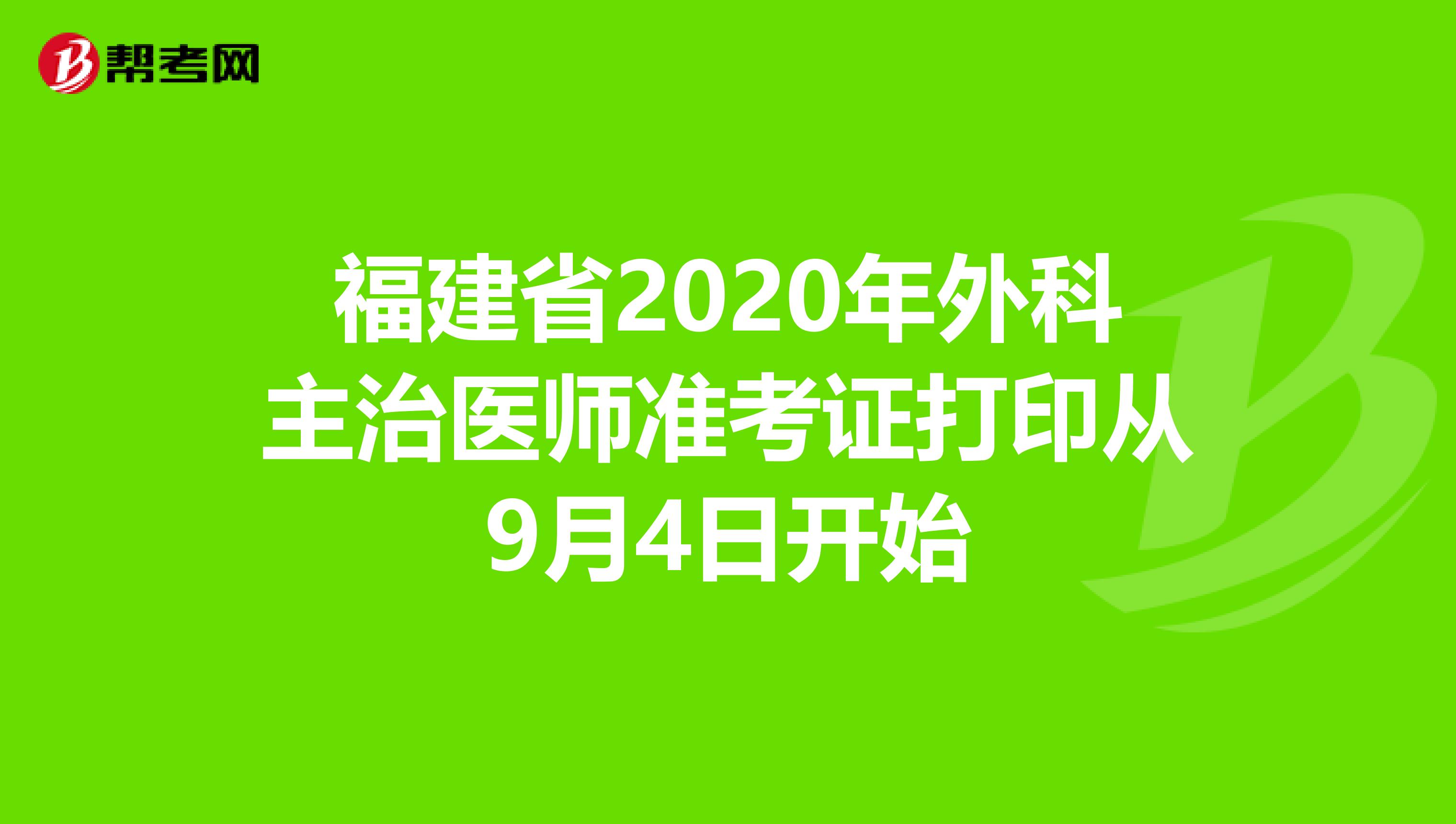 福建省2020年外科主治医师准考证打印从9月4日开始