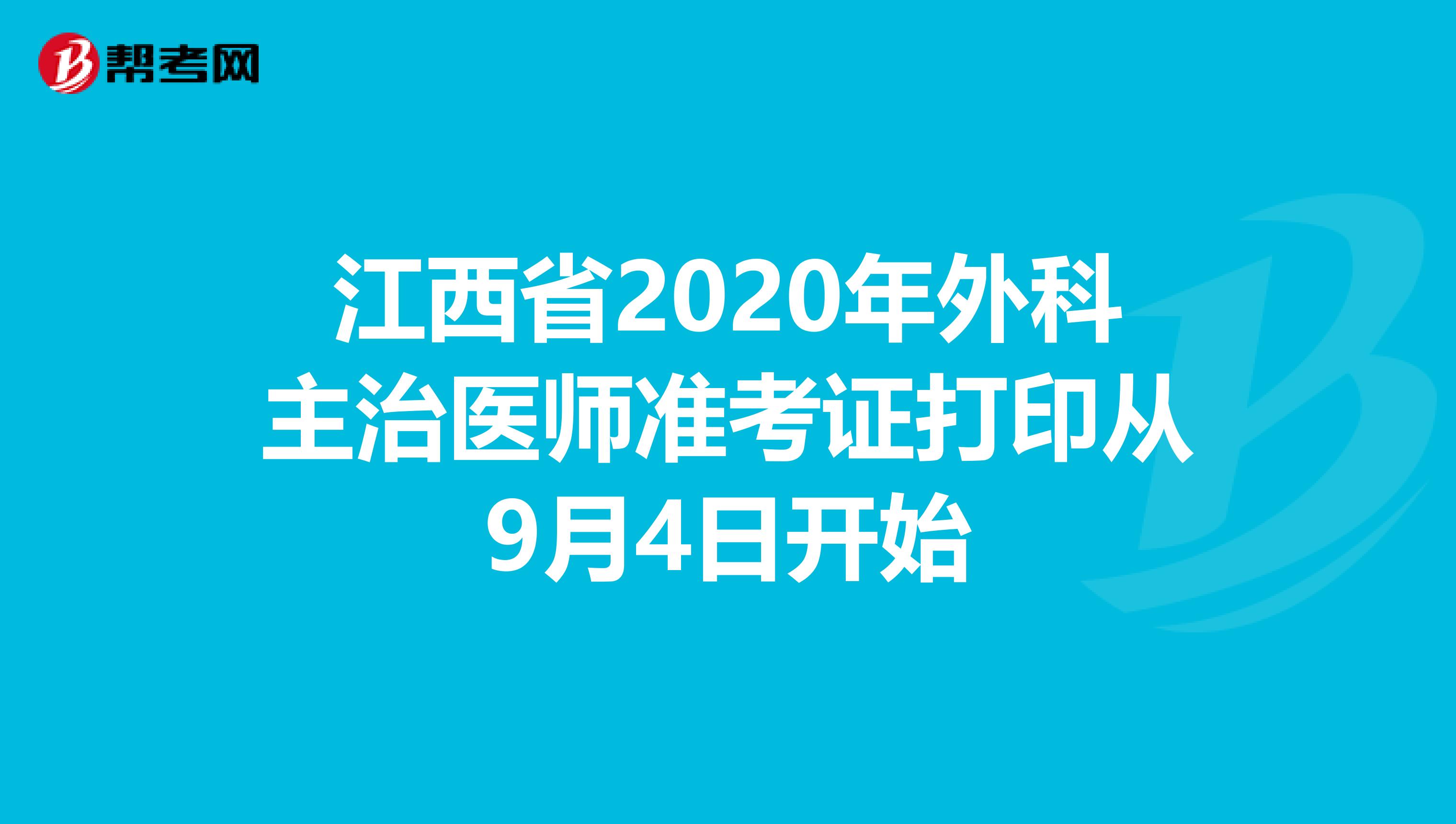 江西省2020年外科主治医师准考证打印从9月4日开始