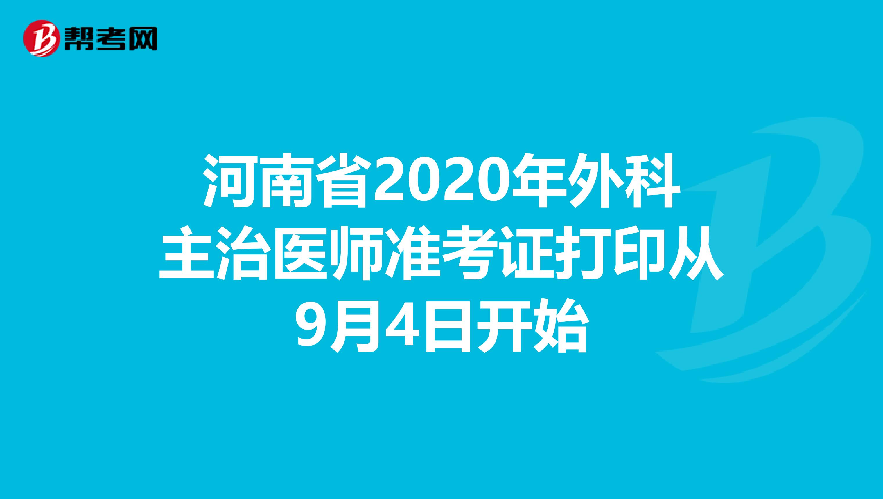 河南省2020年外科主治醫師準考證打印從9月4日開始