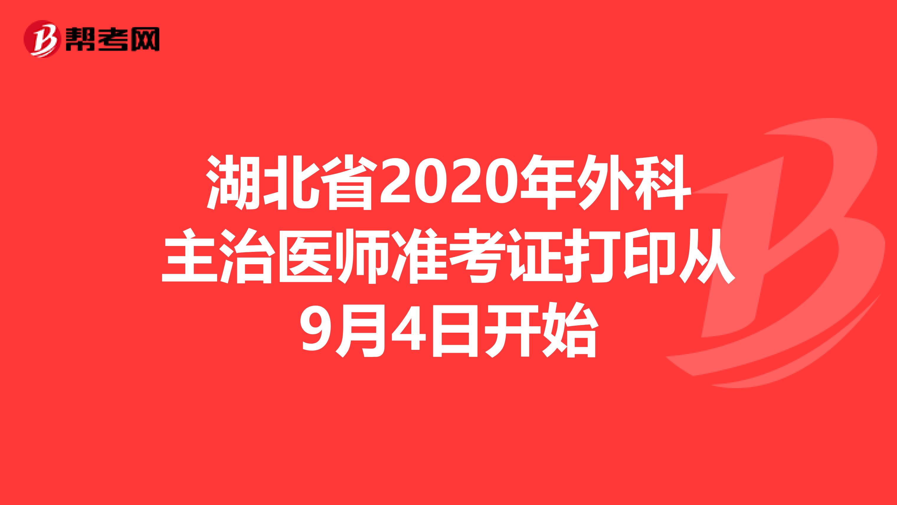 湖北省2020年外科主治医师准考证打印从9月4日开始