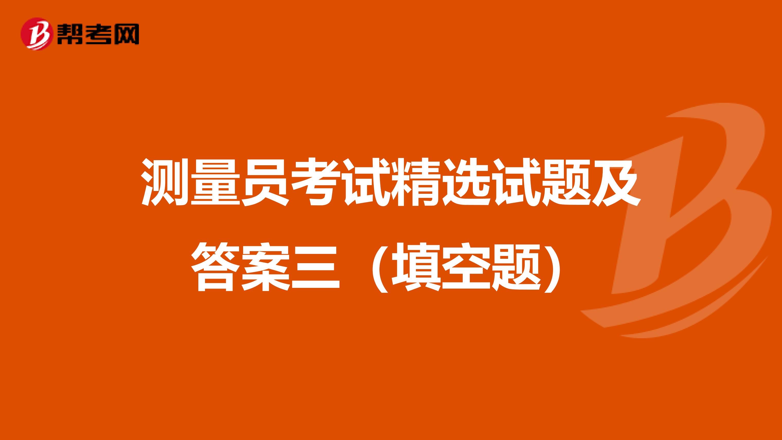 测量员考试精选试题及答案三（填空题）