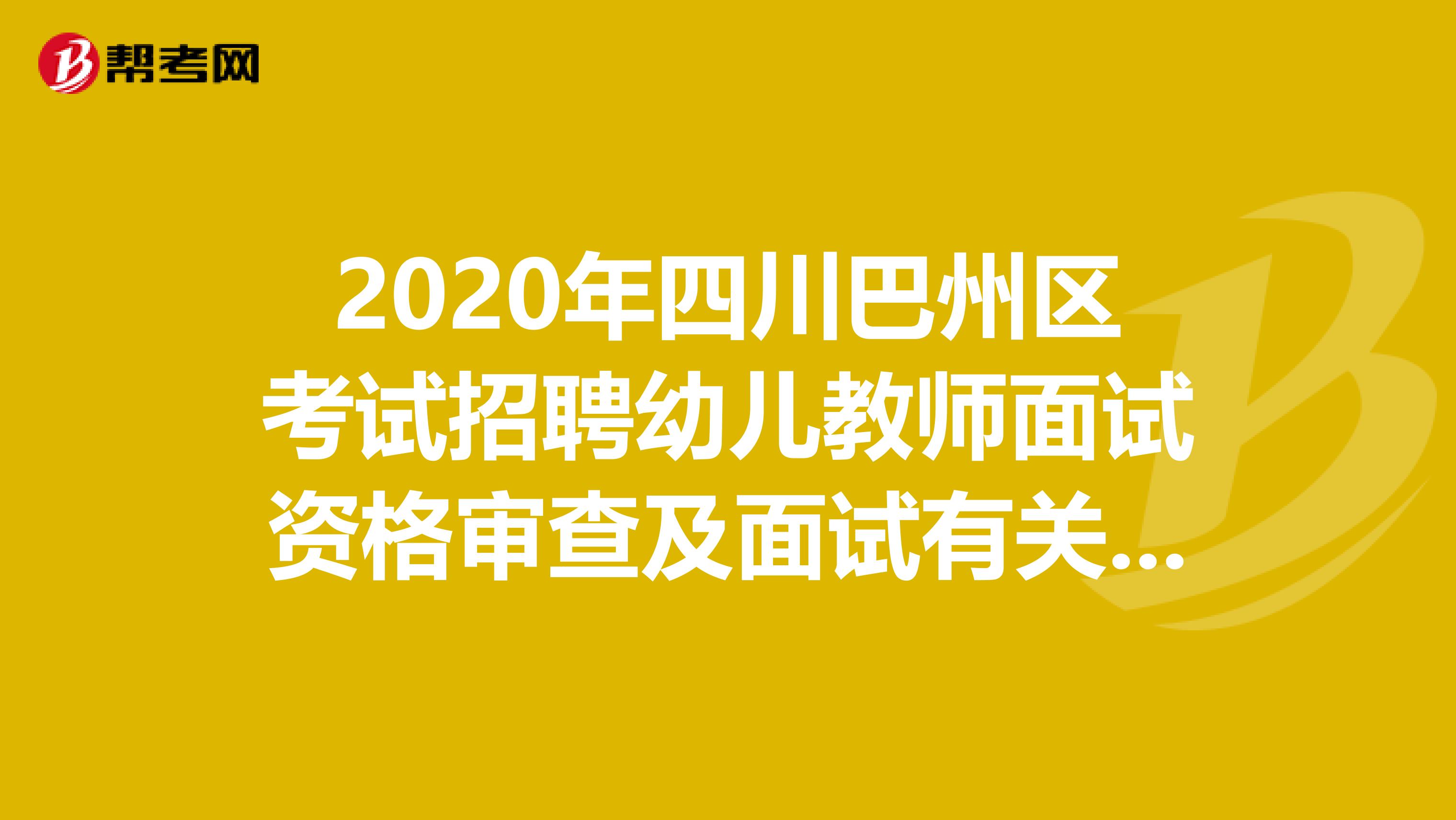 2020年四川巴州区考试招聘幼儿教师面试资格审查及面试有关事项公告