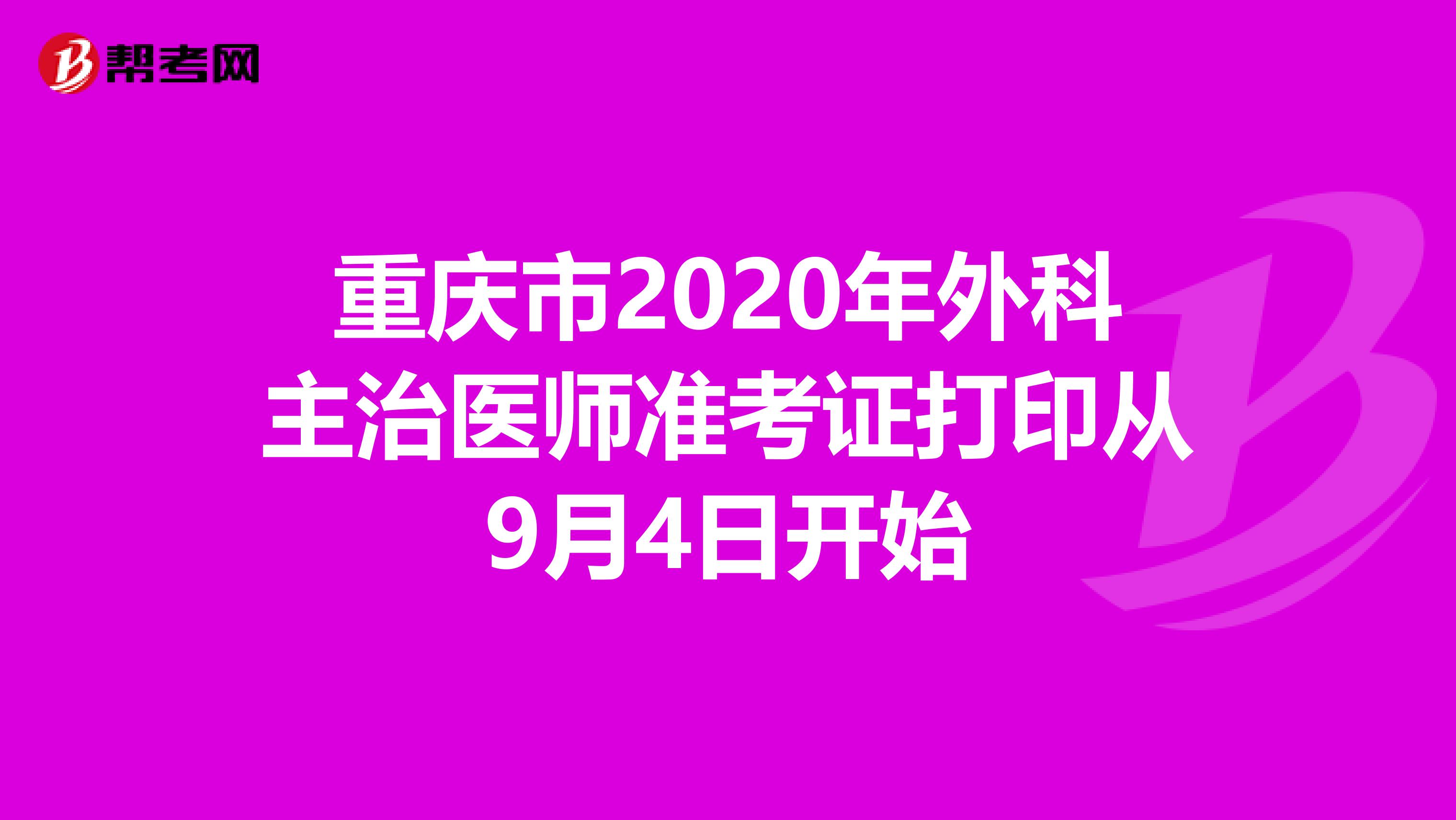 重庆市2020年外科主治医师准考证打印从9月4日开始