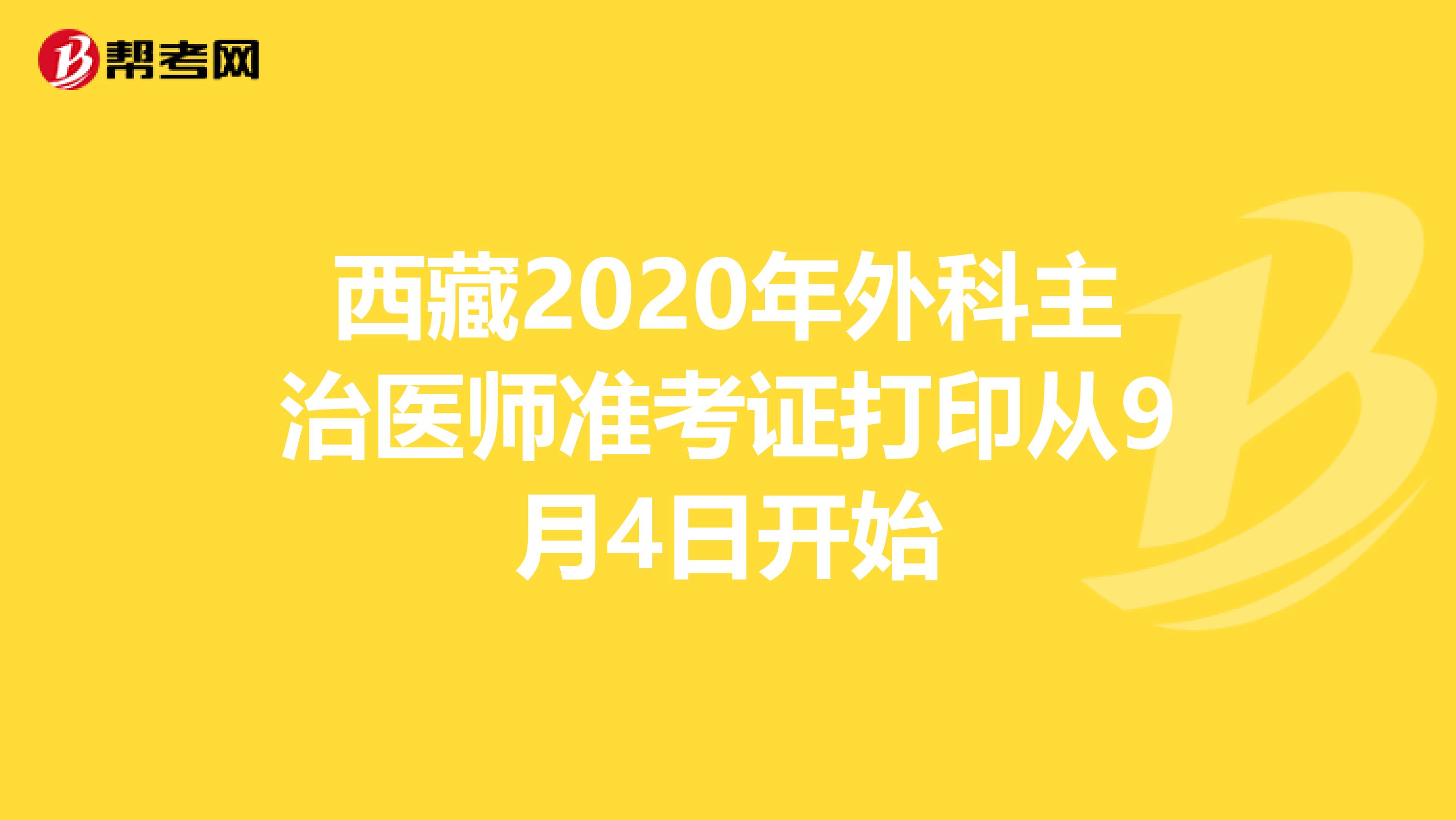 西藏2020年外科主治医师准考证打印从9月4日开始