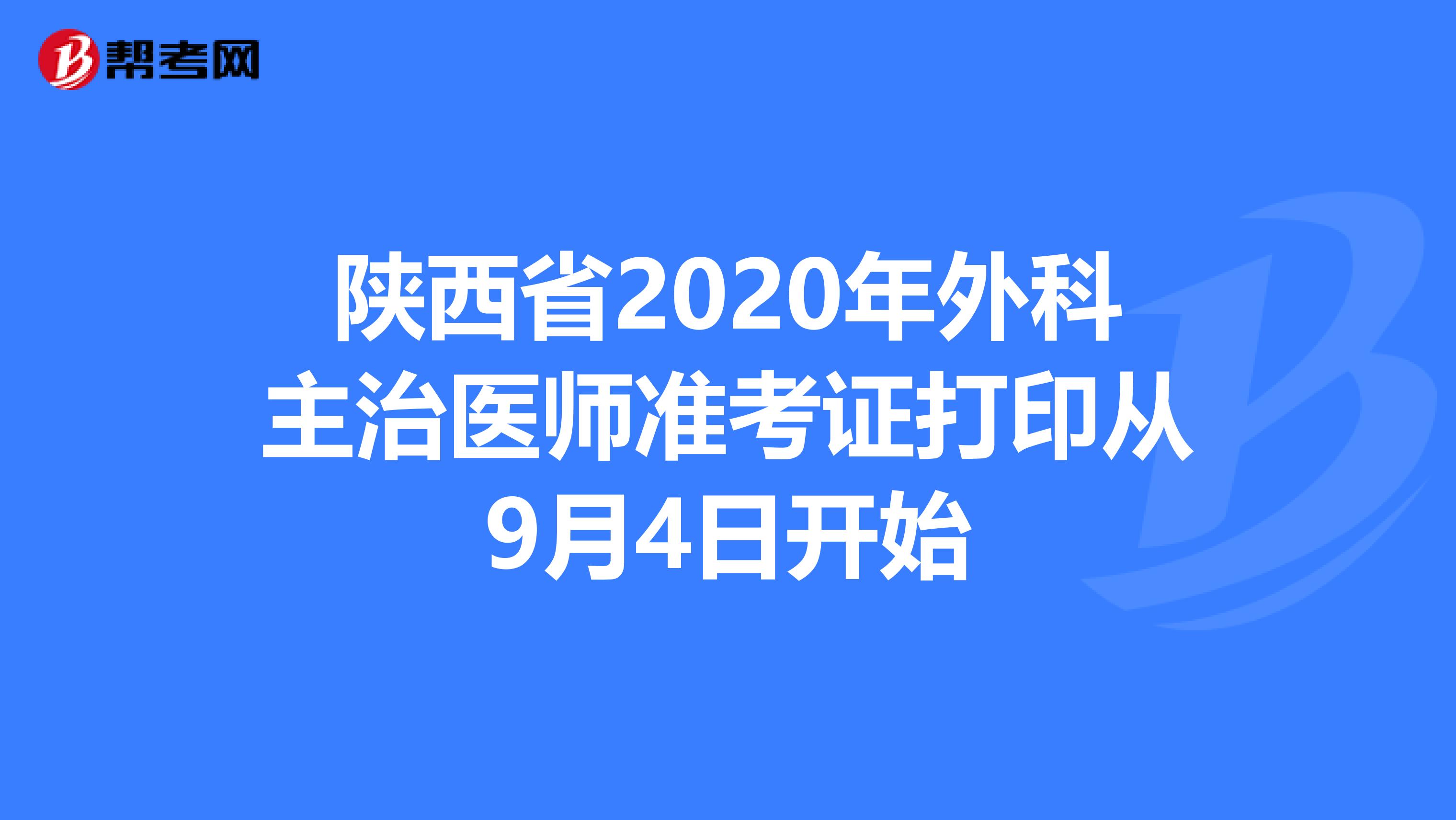 陕西省2020年外科主治医师准考证打印从9月4日开始