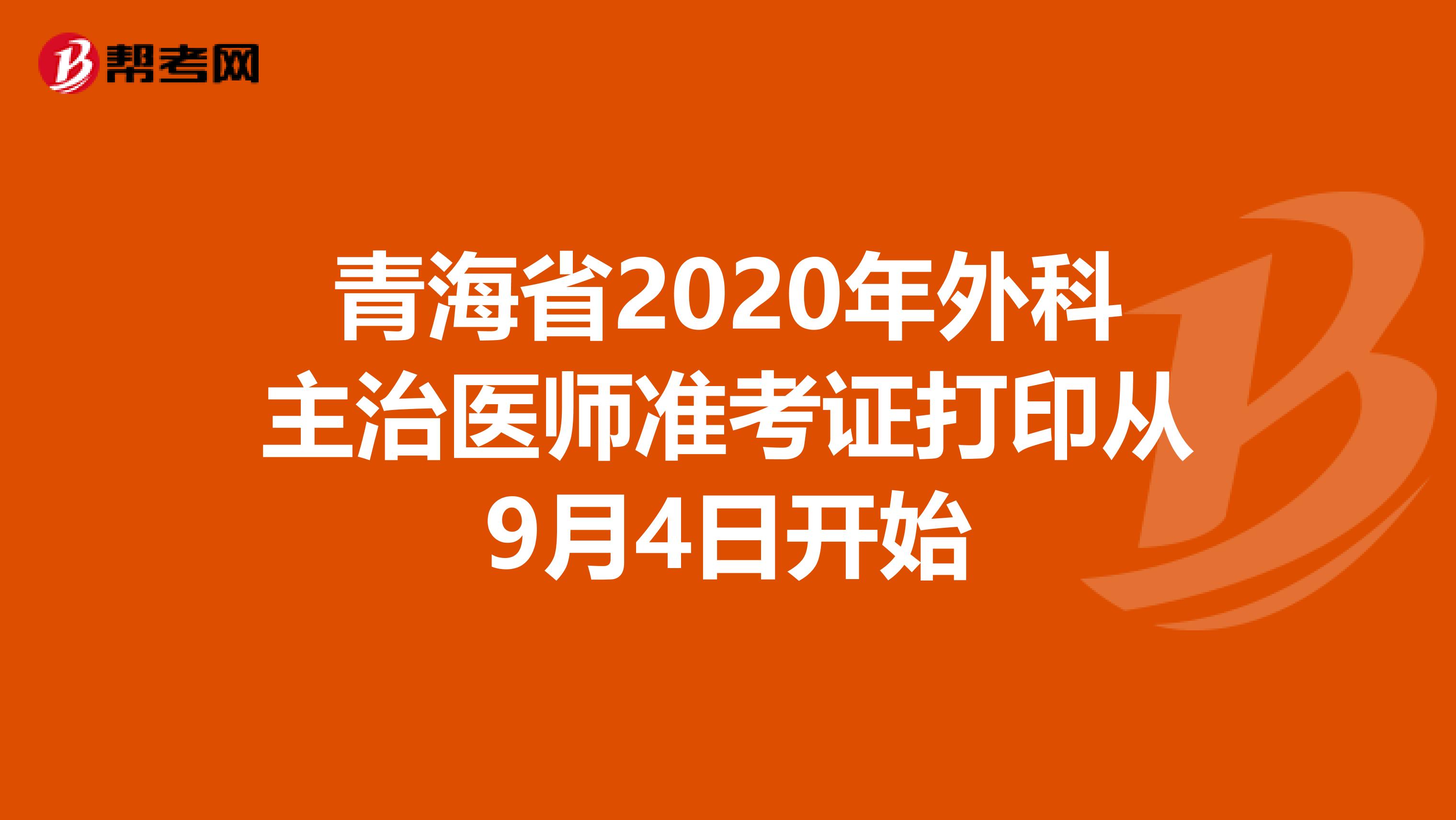 青海省2020年外科主治医师准考证打印从9月4日开始