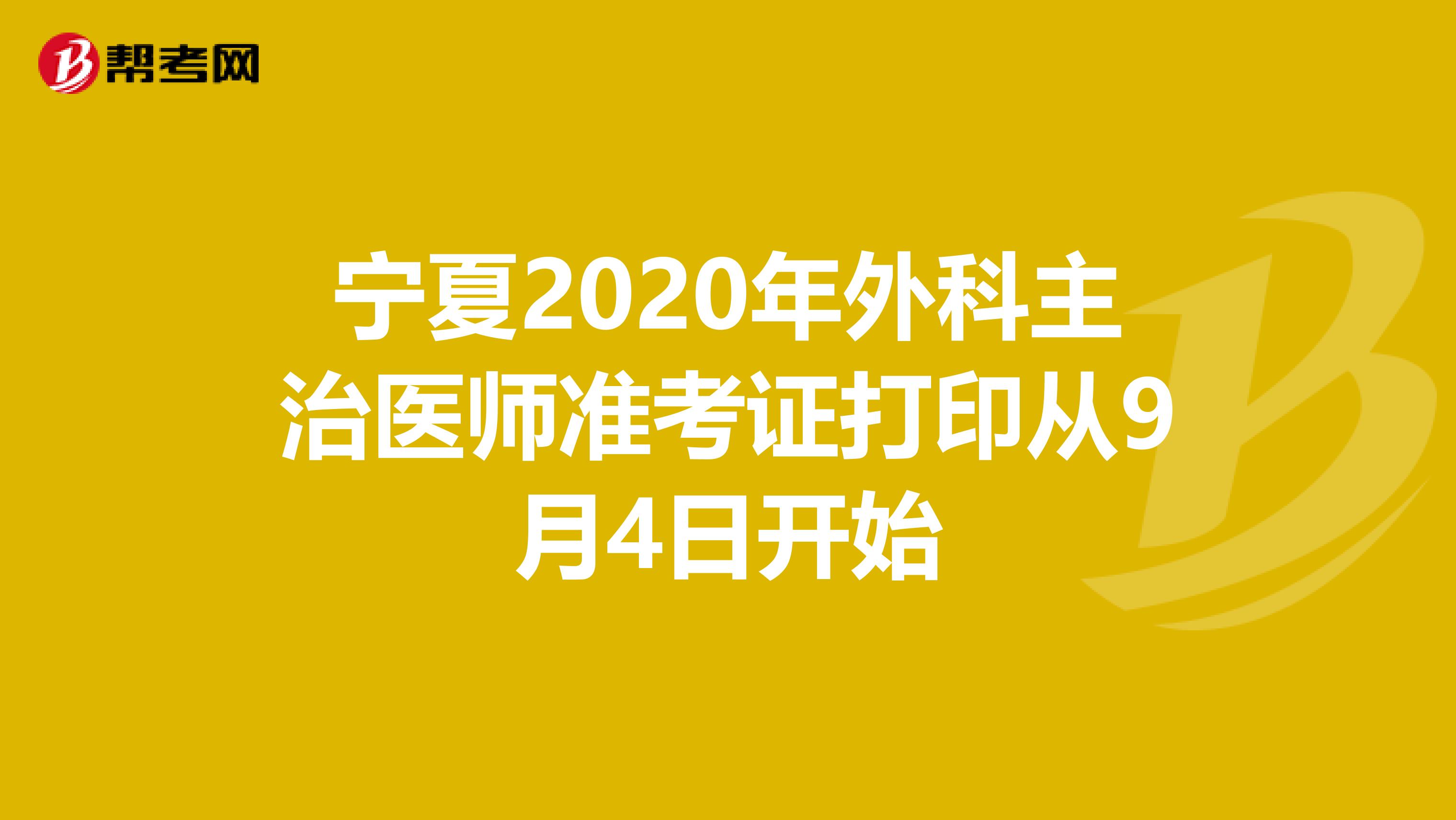 寧夏2020年外科主治醫師準考證打印從9月4日開始