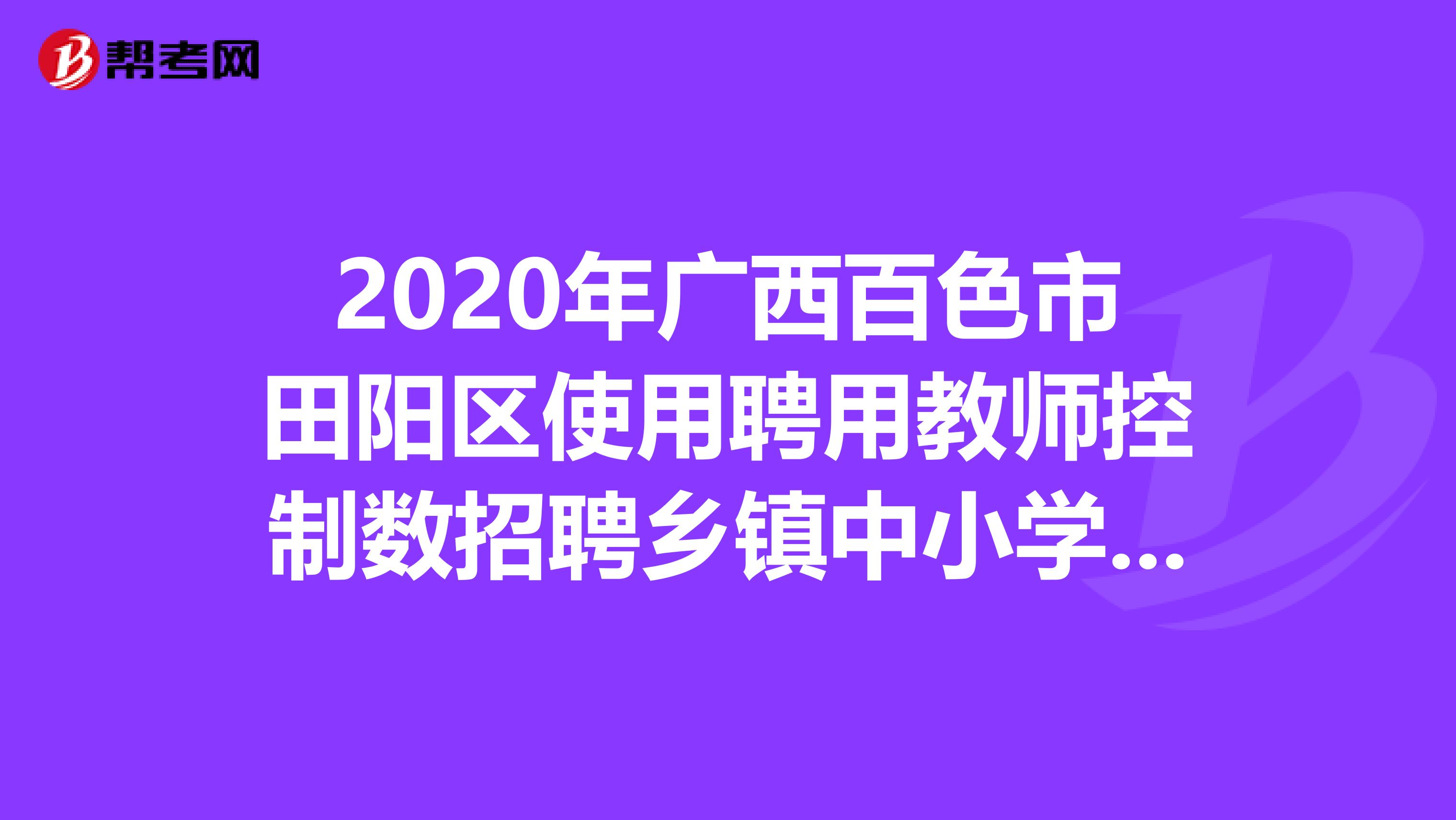 2020年广西百色市田阳区使用聘用教师控制数招聘乡镇中小学教师体检公告