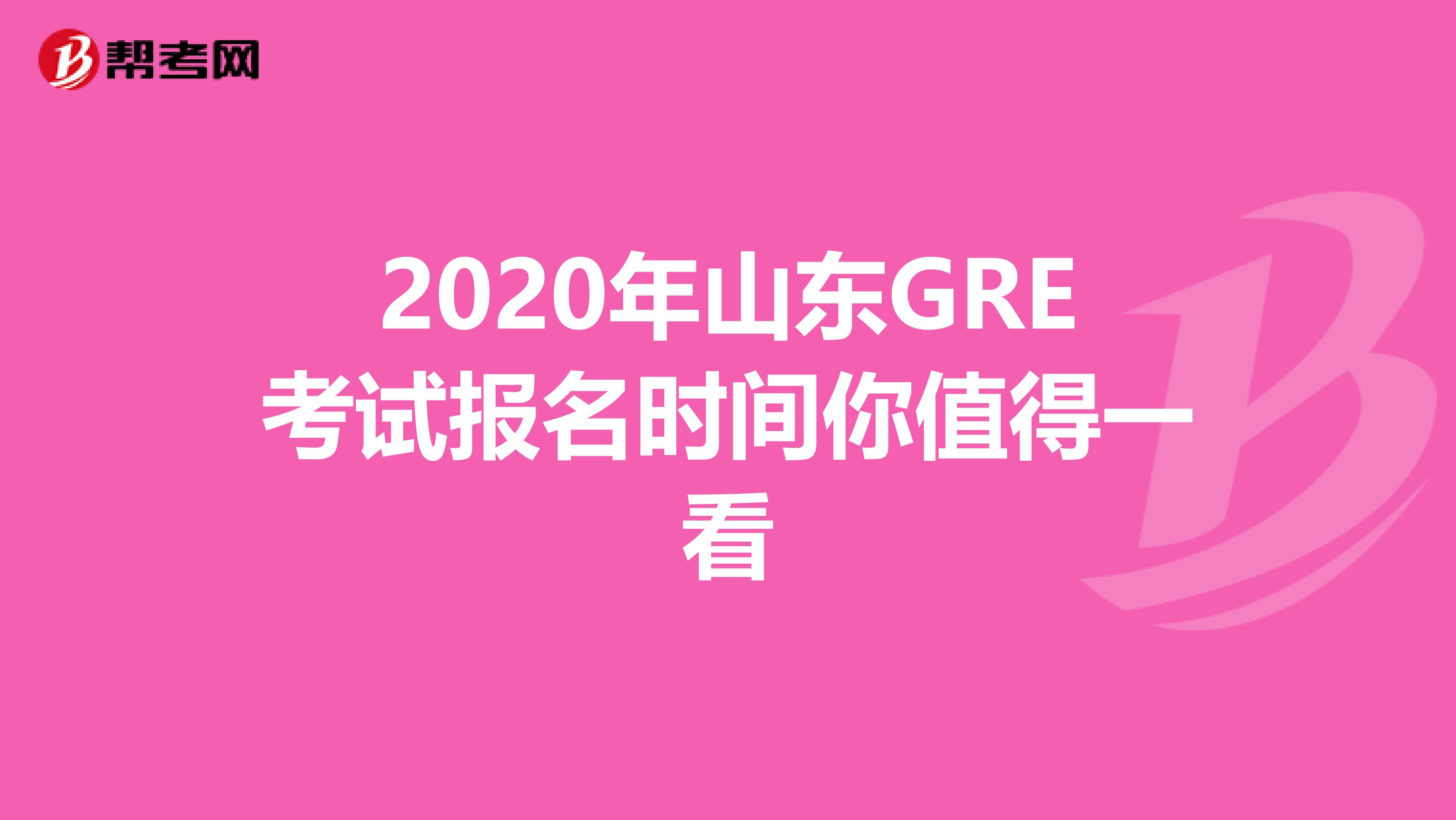 2020年山東GRE考試報名時間你值得一看