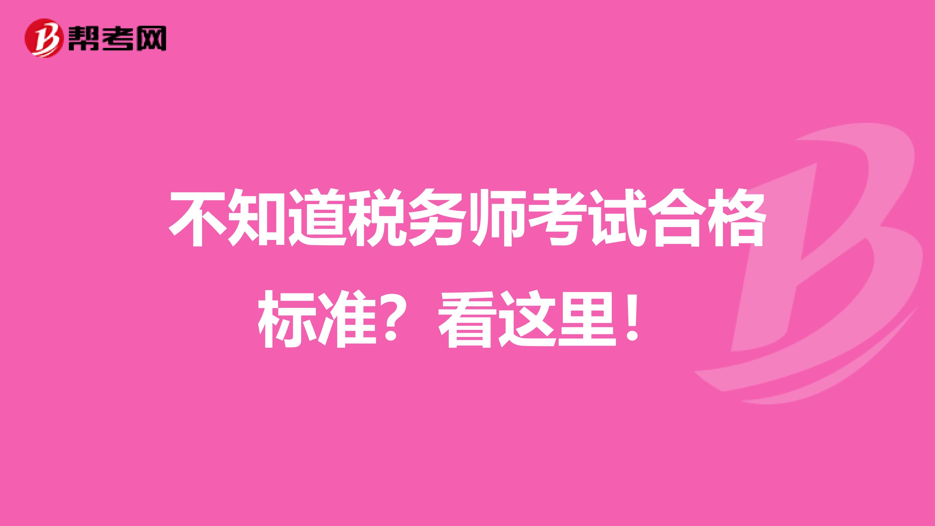 不知道税务师考试合格标准？看这里！