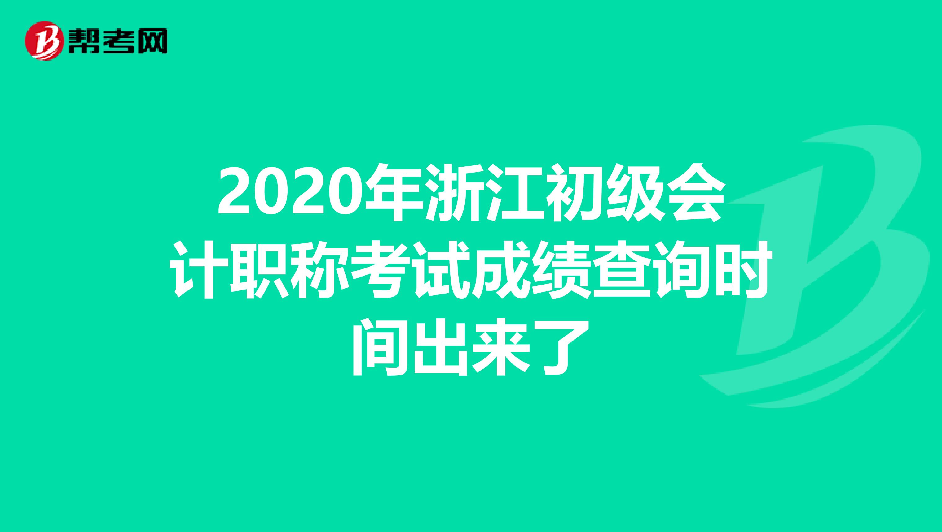 2020年浙江初级会计职称考试成绩查询时间出来了