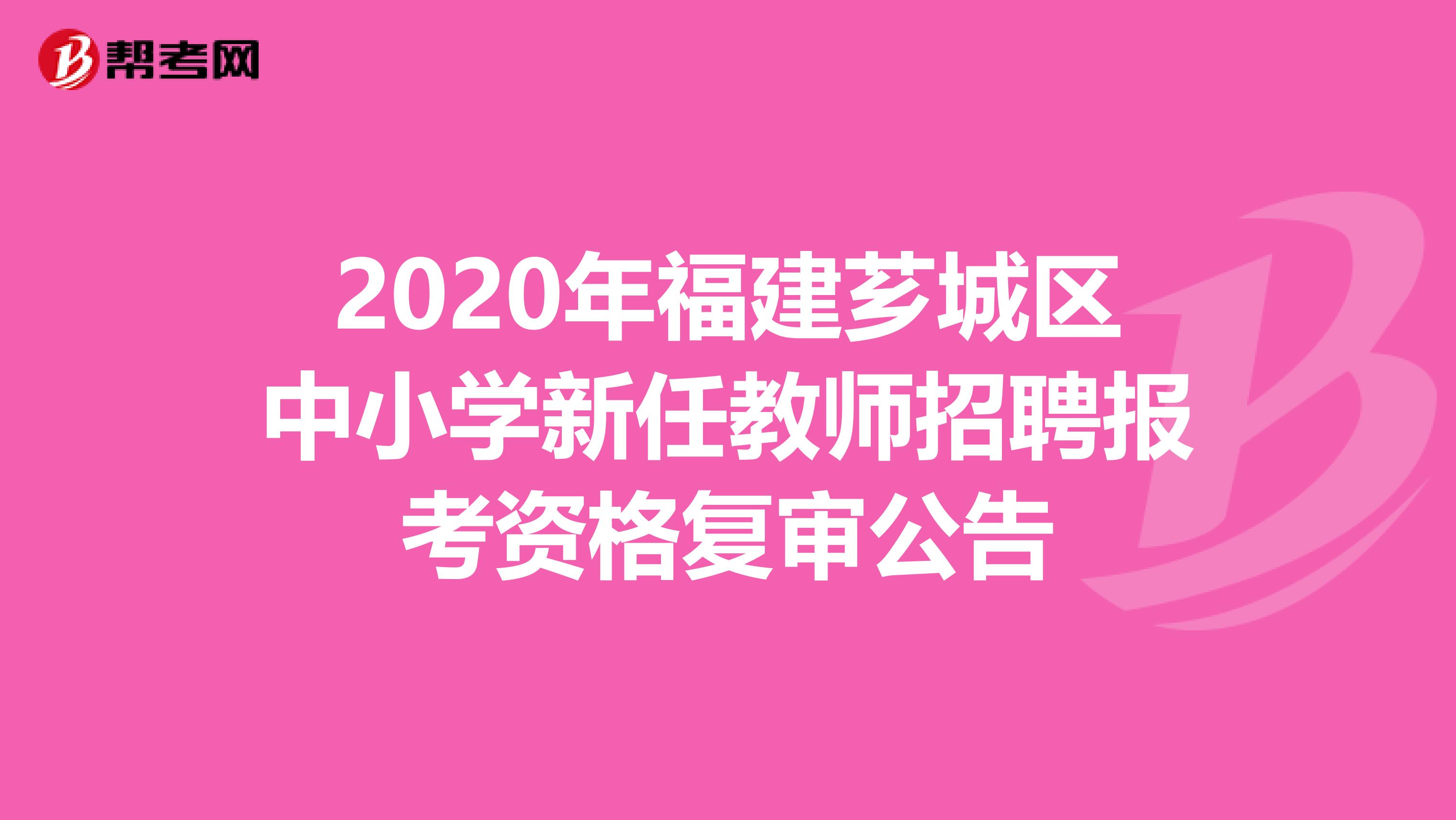 2020年福建芗城区中小学新任教师招聘报考资格复审公告