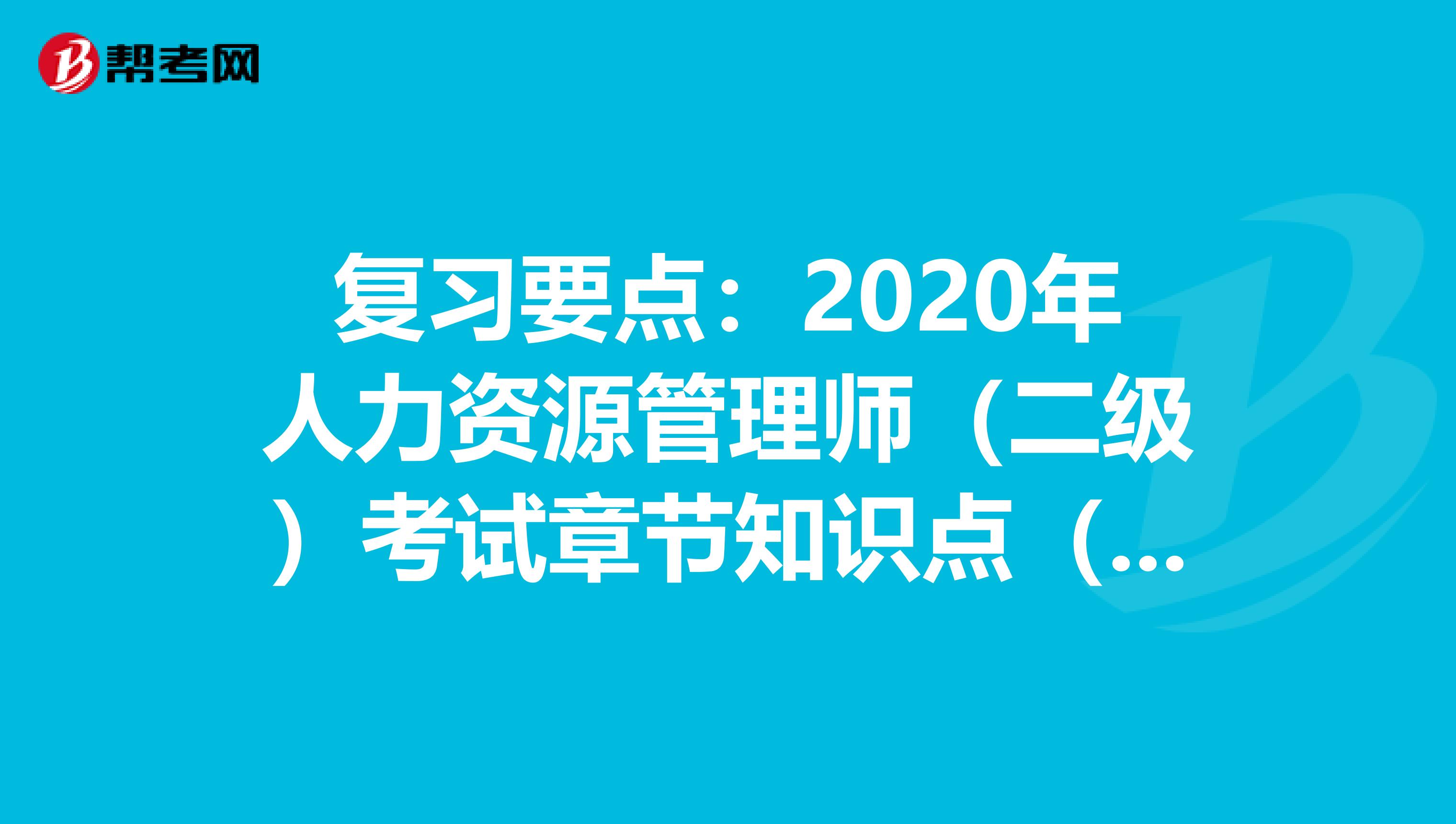 复习要点：2020年人力资源管理师（二级）考试章节知识点（一）