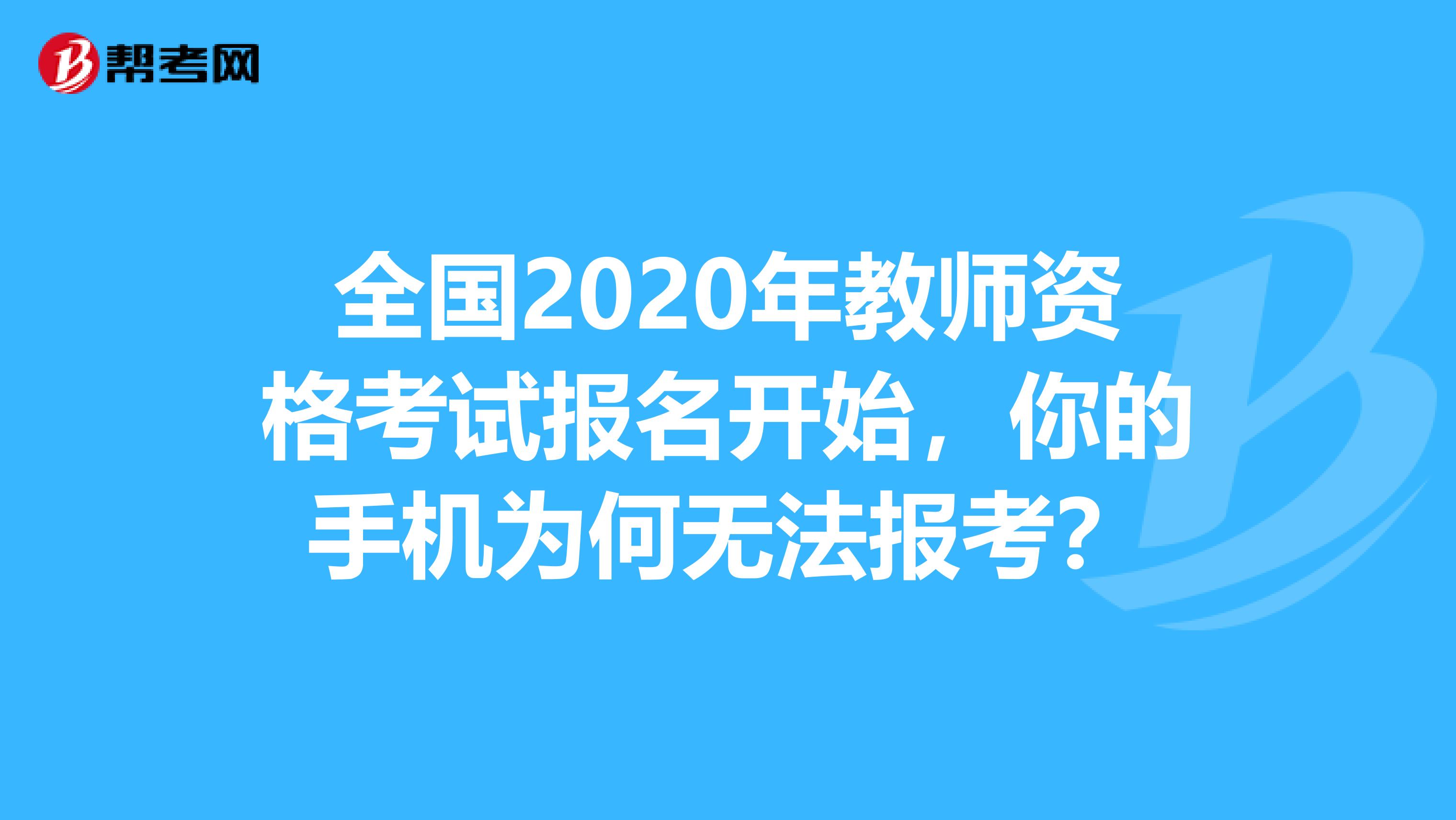 全国2020年教师资格考试报名开始，你的手机为何无法报考？