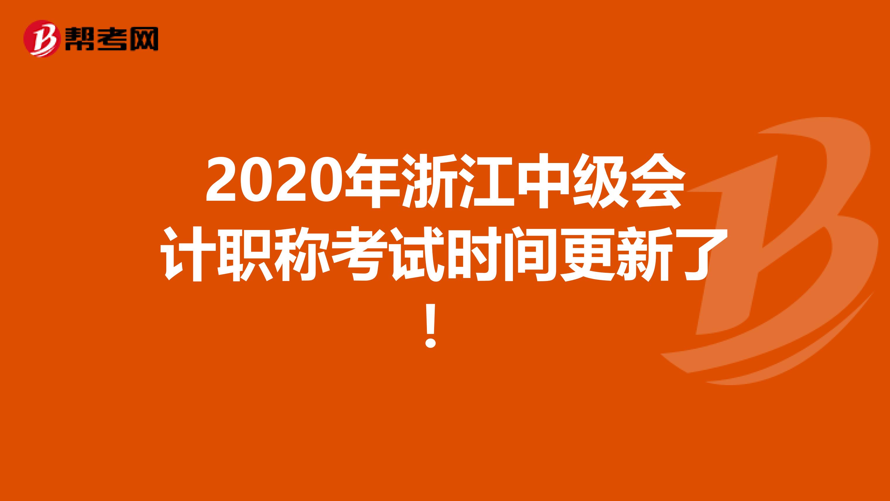 2020年浙江中级会计职称考试时间更新了！