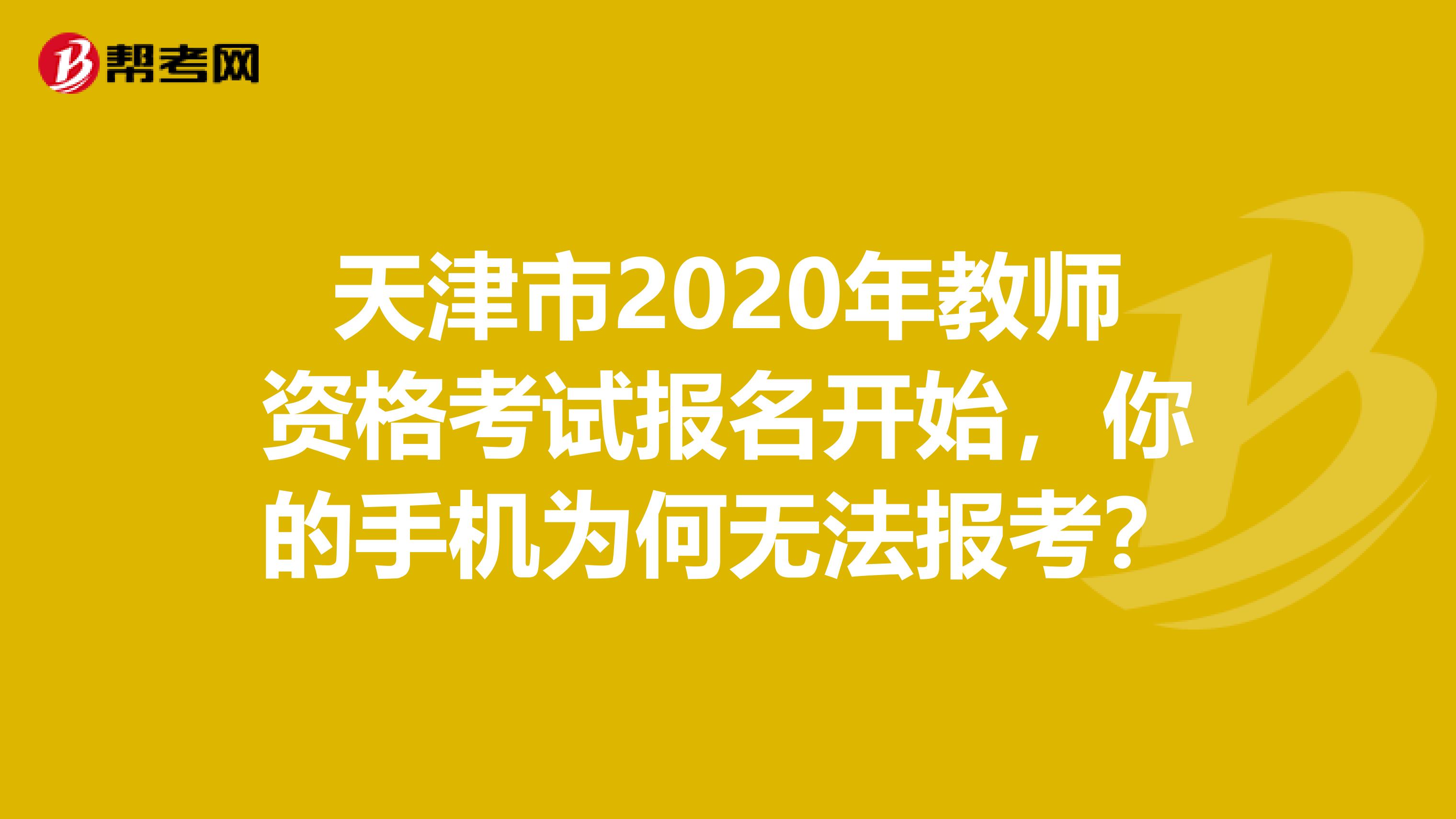 天津市2020年教师资格考试报名开始，你的手机为何无法报考？