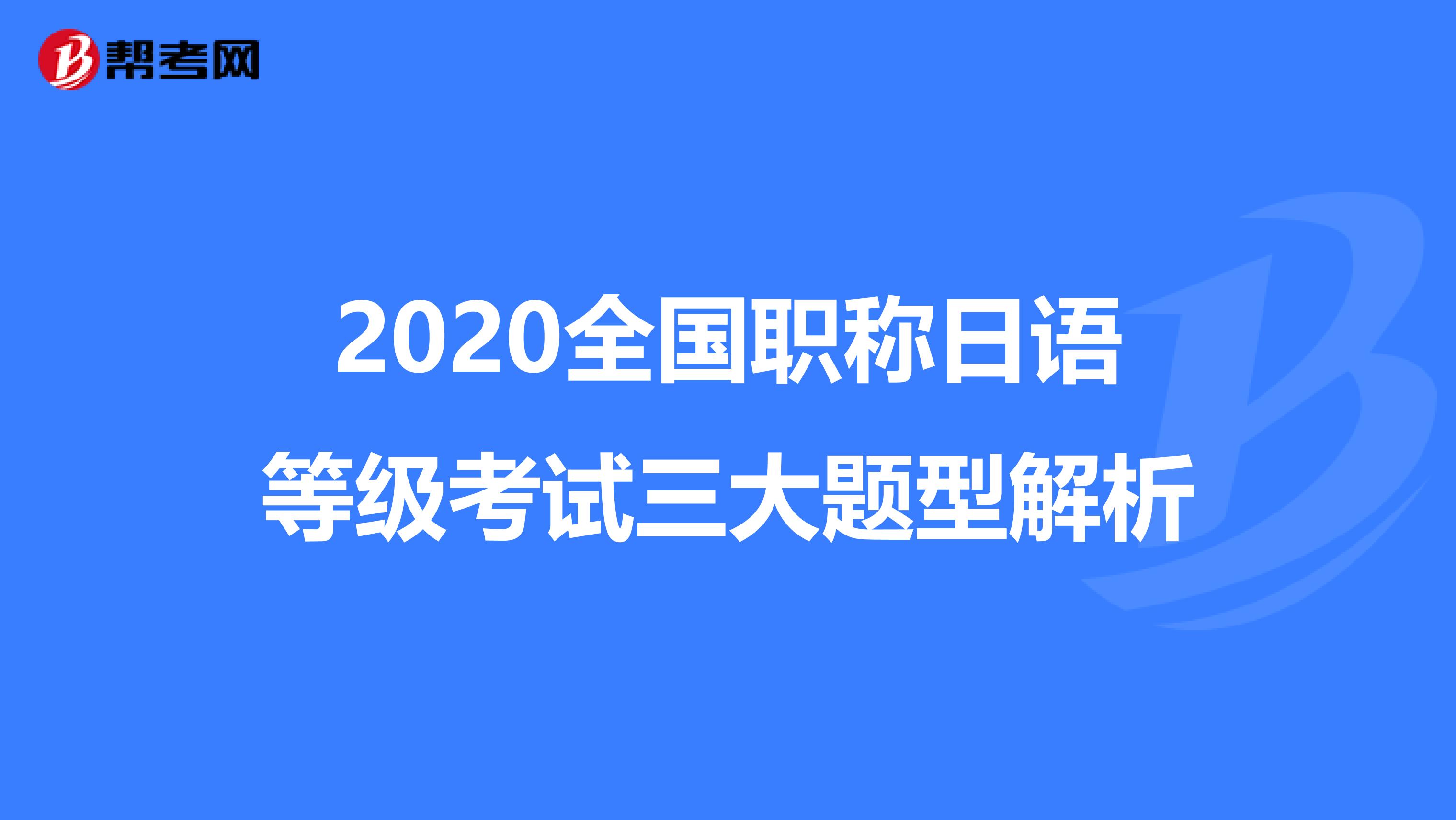 2020全国职称日语等级考试三大题型解析