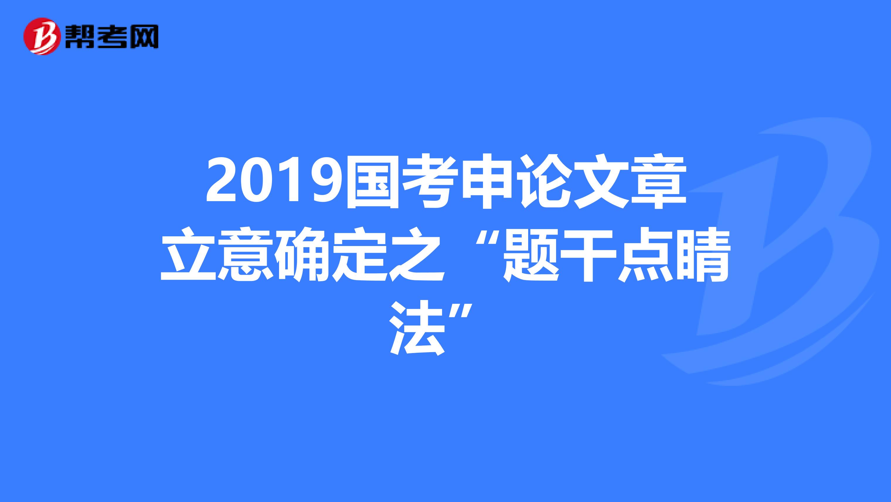 2019国考申论文章立意确定之“题干点睛法”