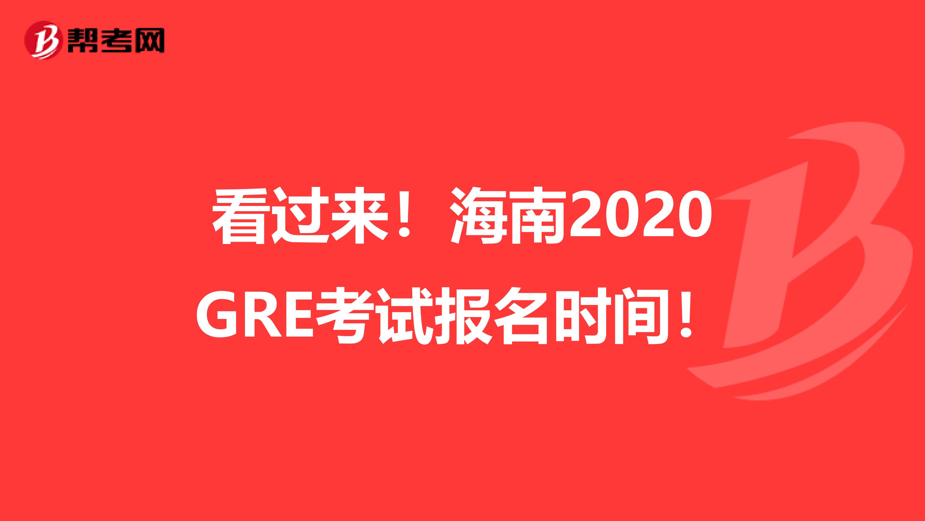 看過來！海南2020GRE考試報名時間！