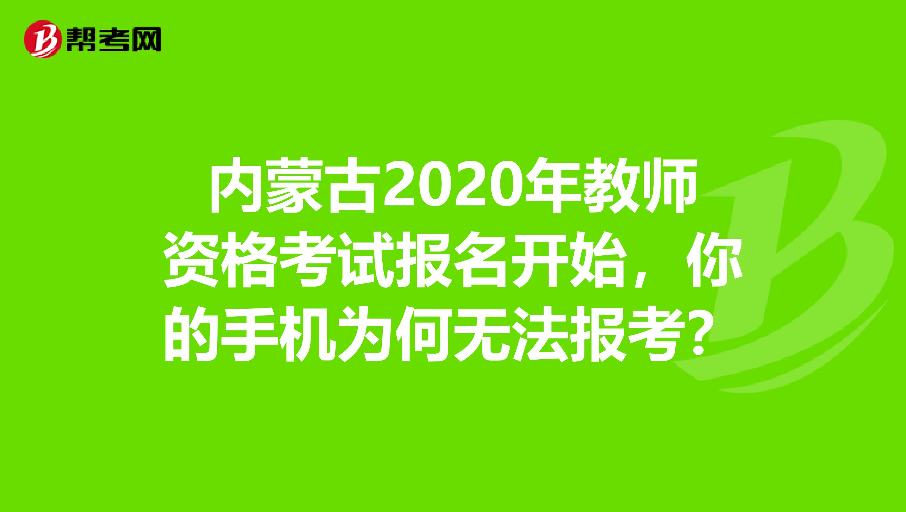 内蒙古2020年教师资格考试报名开始，你的手机为何无法报考？