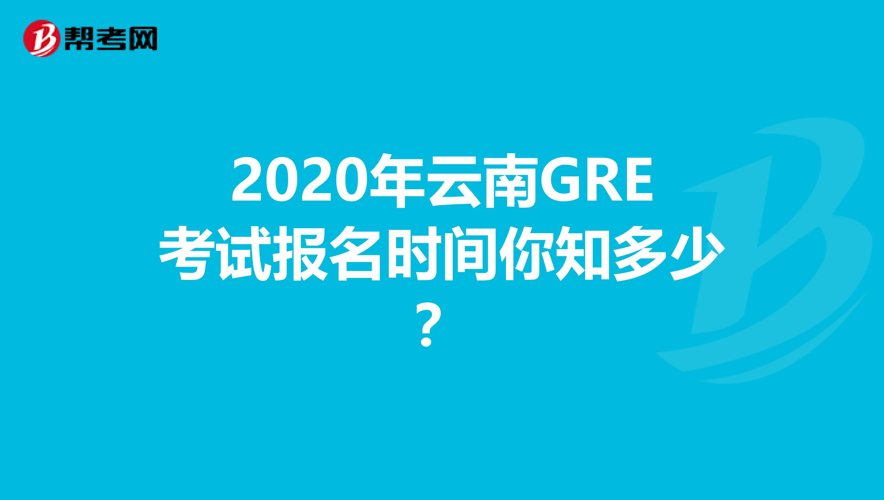 2020年云南GRE考試報名時間你知多少？