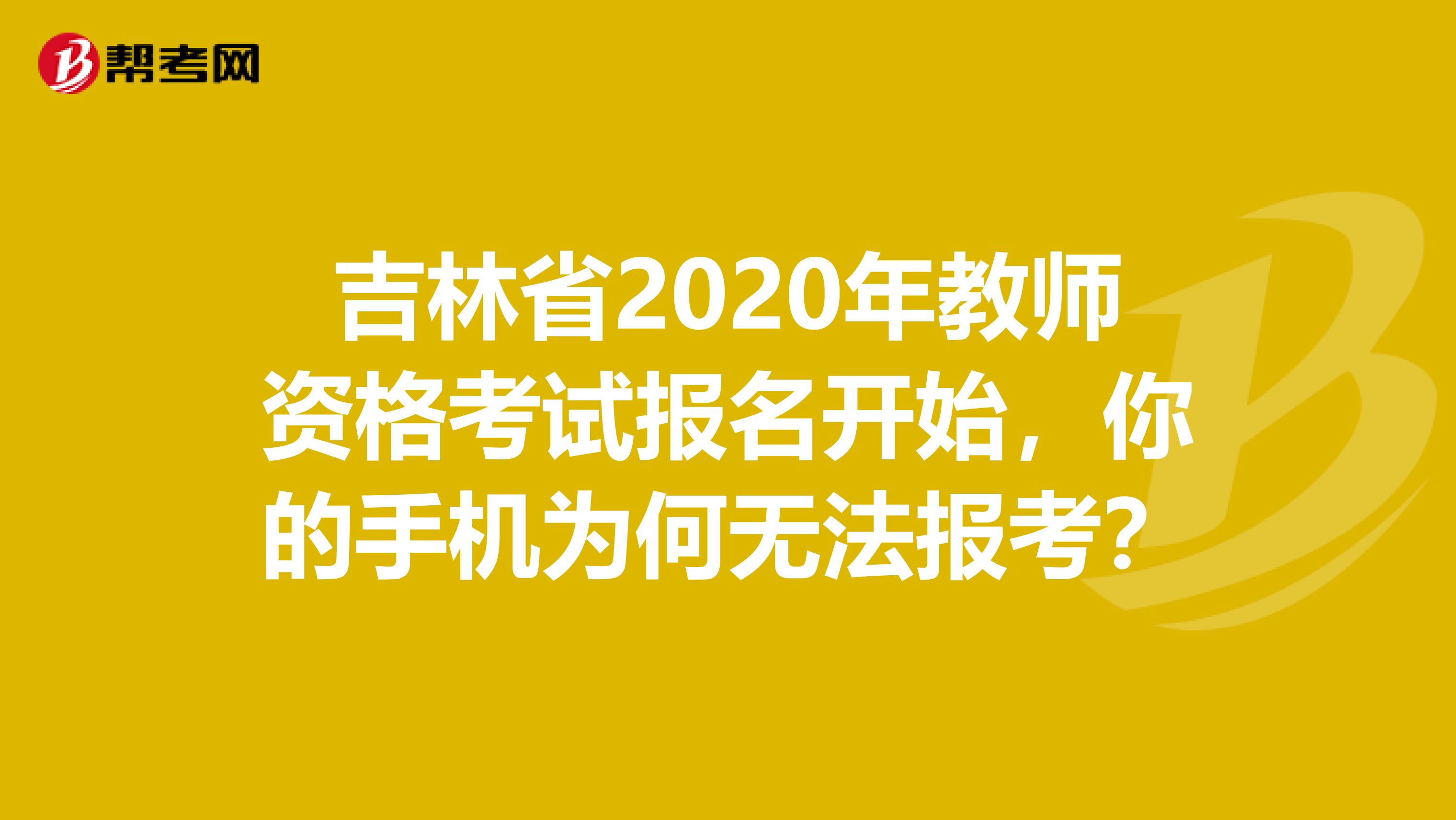 吉林省2020年教师资格考试报名开始，你的手机为何无法报考？