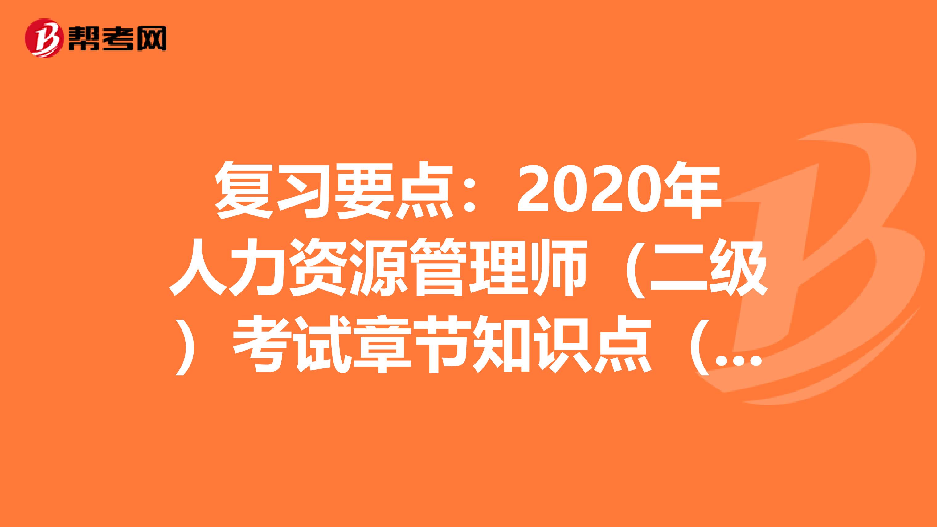 复习要点：2020年人力资源管理师（二级）考试章节知识点（三）