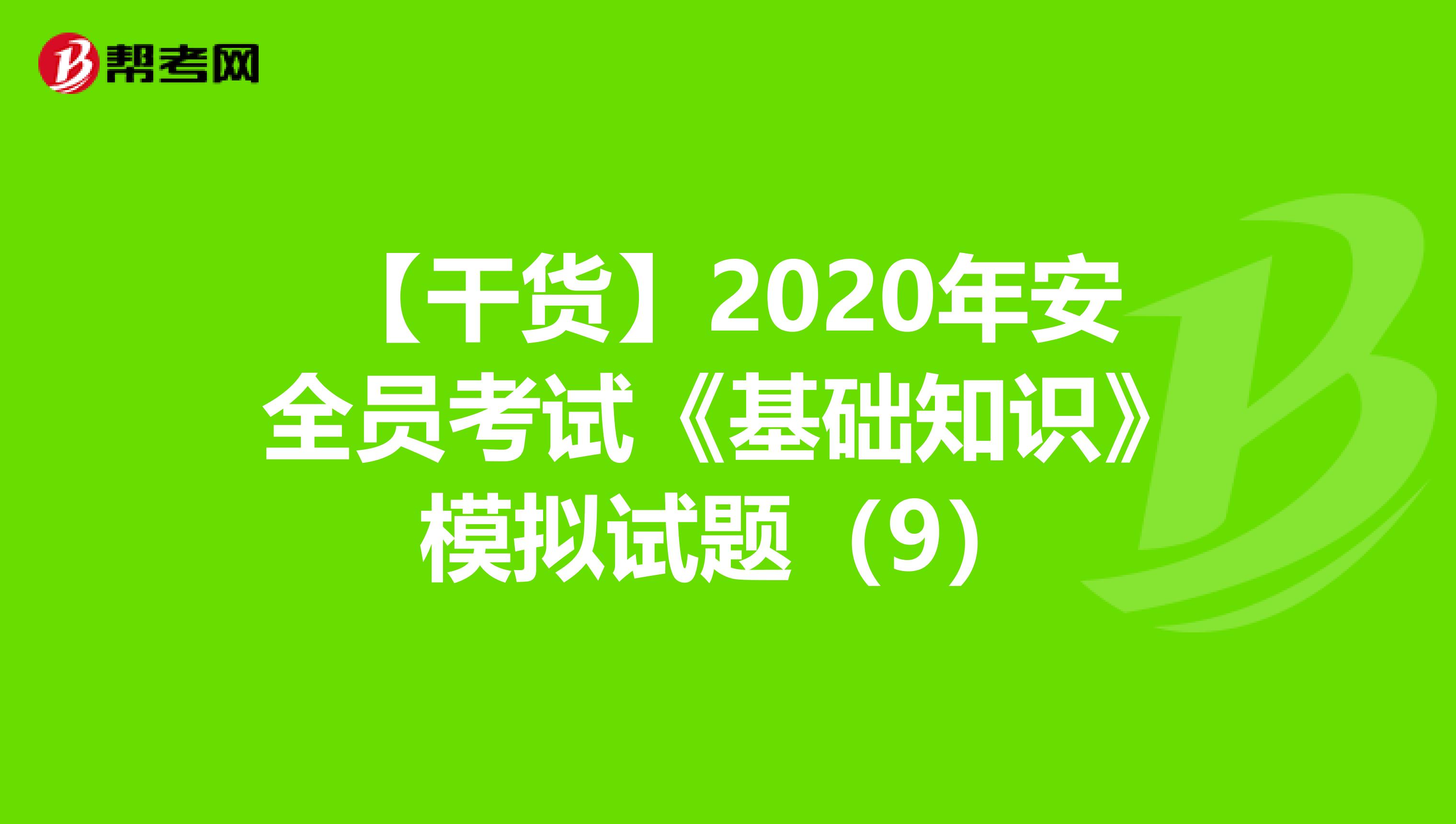 【干货】2020年安全员考试《基础知识》模拟试题（9）
